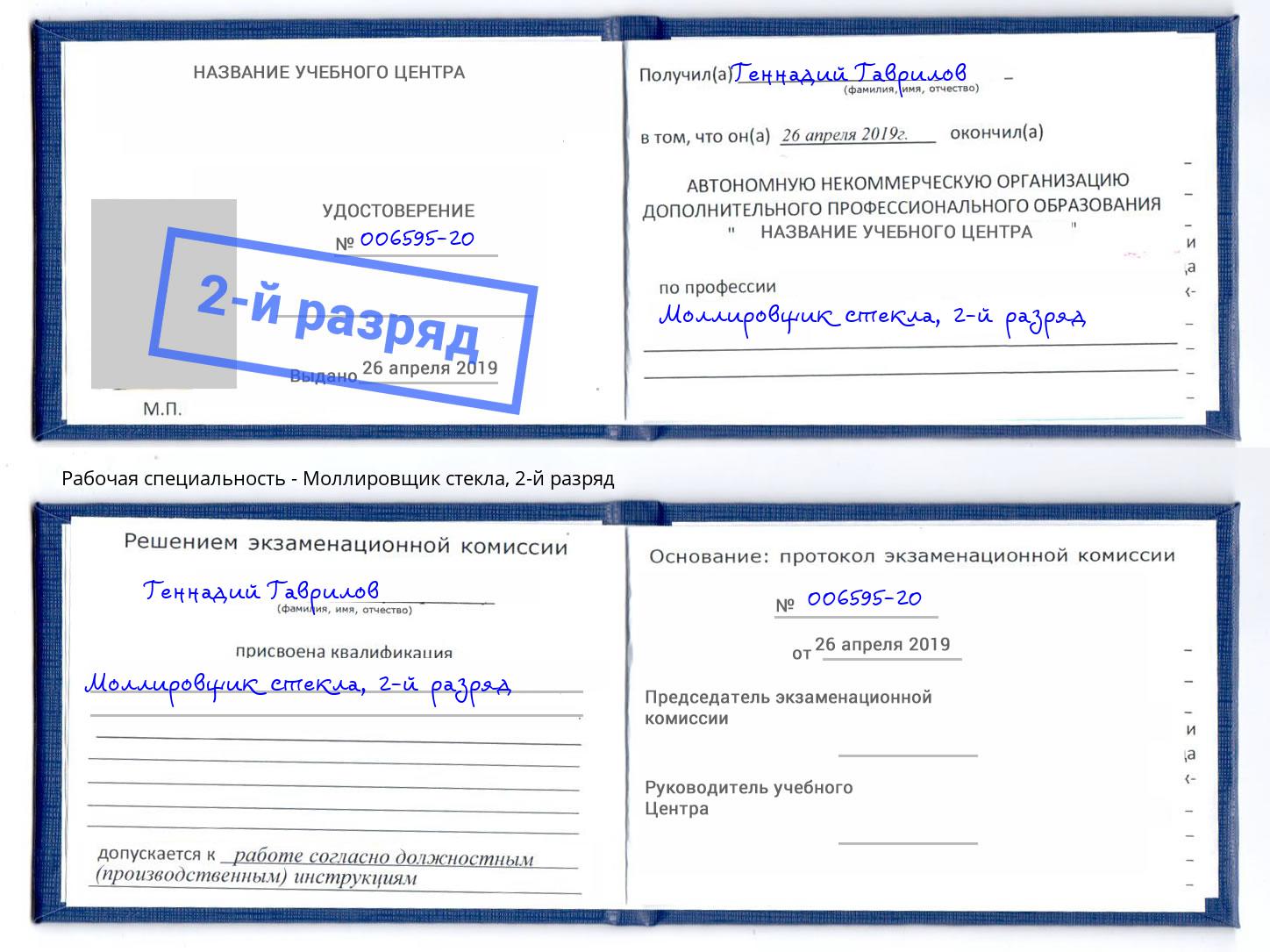 корочка 2-й разряд Моллировщик стекла Старый Оскол