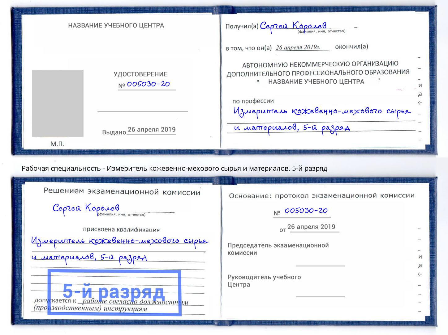 корочка 5-й разряд Измеритель кожевенно-мехового сырья и материалов Старый Оскол