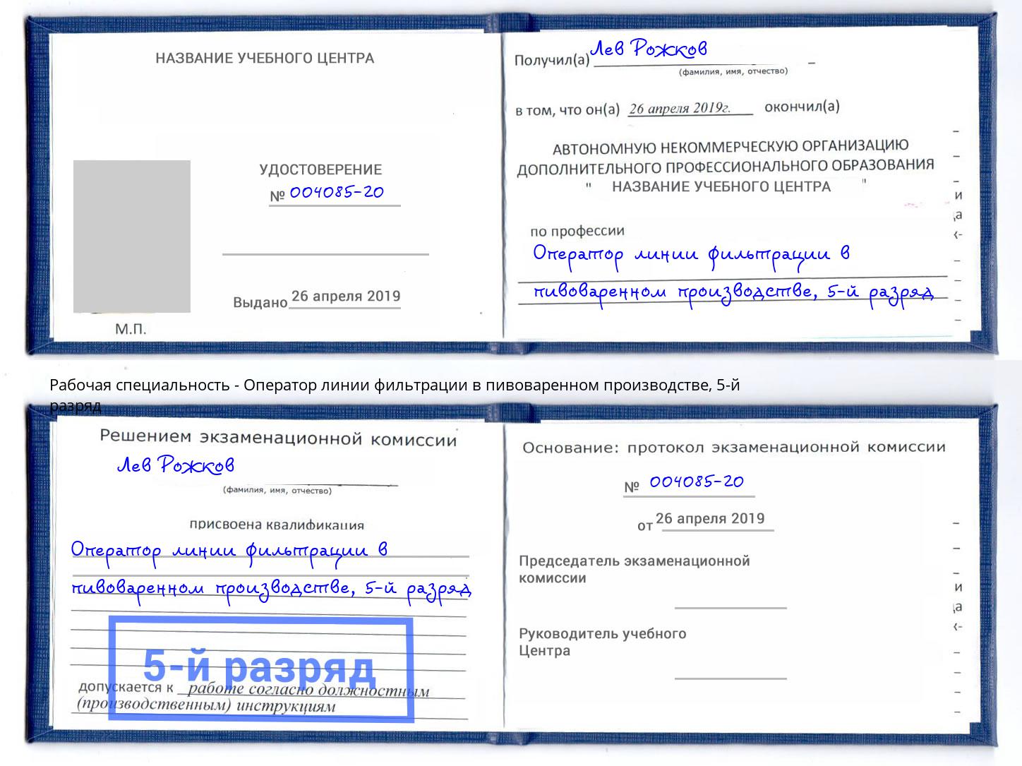 корочка 5-й разряд Оператор линии фильтрации в пивоваренном производстве Старый Оскол