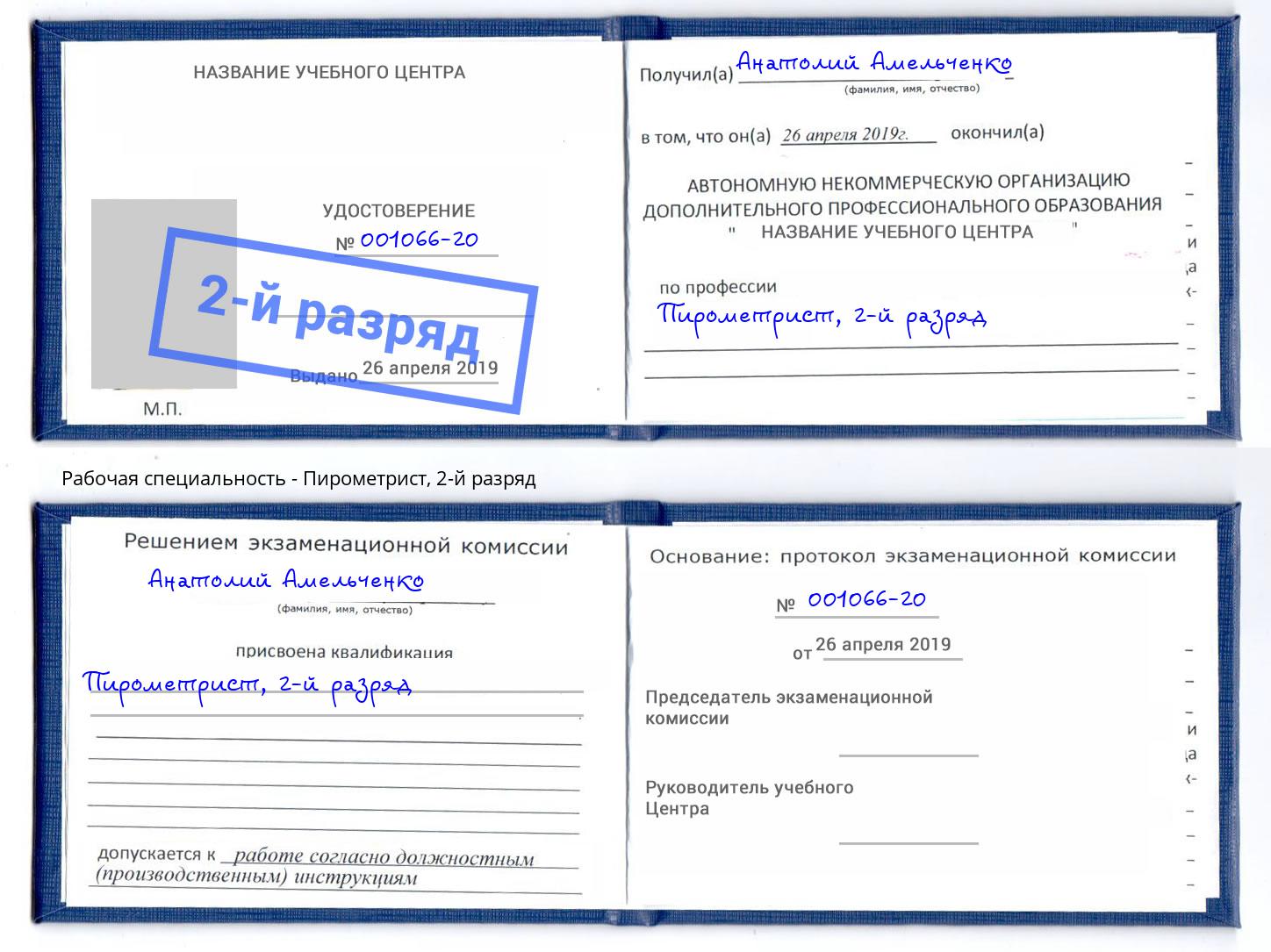 корочка 2-й разряд Пирометрист Старый Оскол