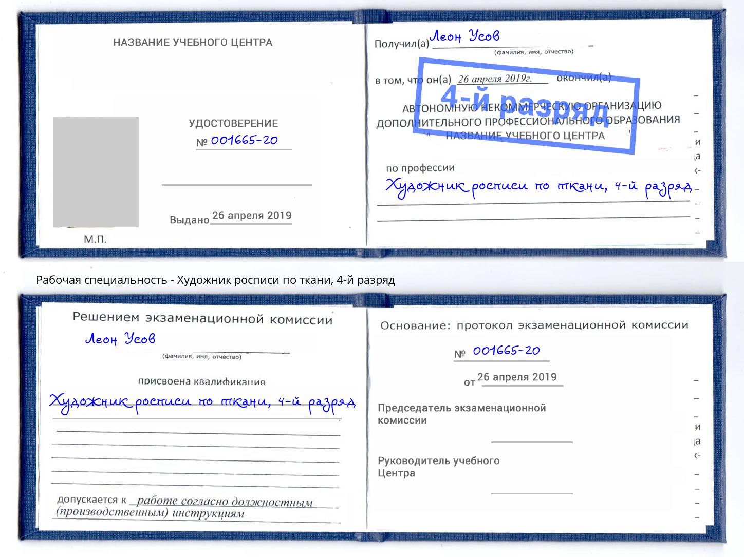 корочка 4-й разряд Художник росписи по ткани Старый Оскол