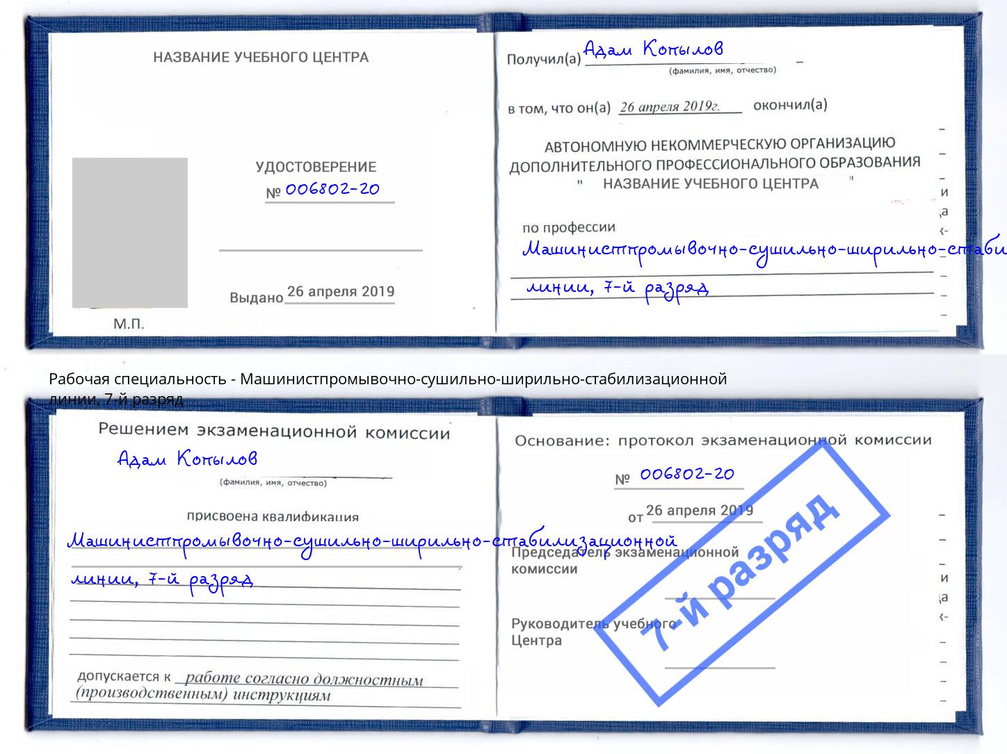 корочка 7-й разряд Машинистпромывочно-сушильно-ширильно-стабилизационной линии Старый Оскол