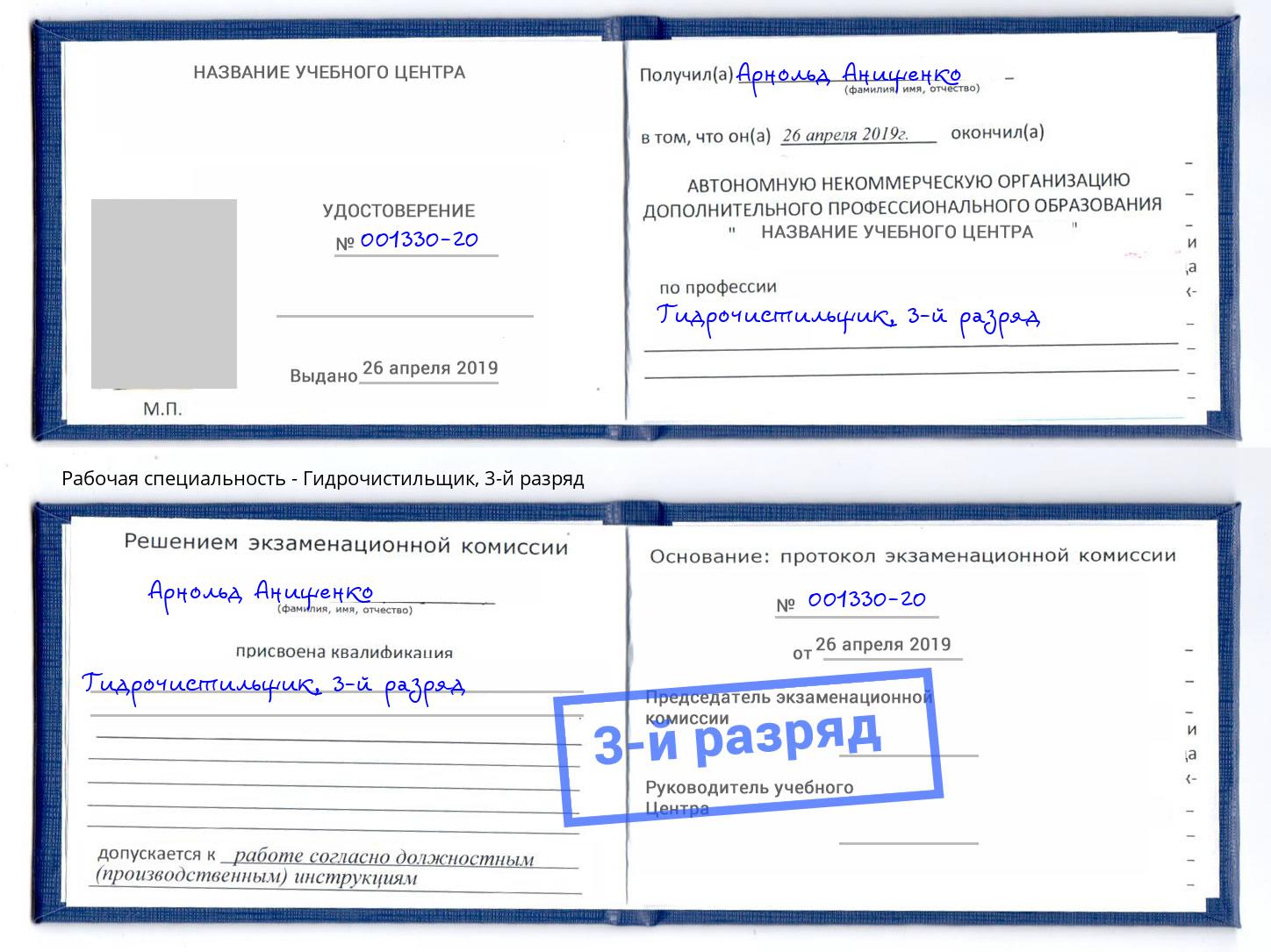 корочка 3-й разряд Гидрочистильщик Старый Оскол