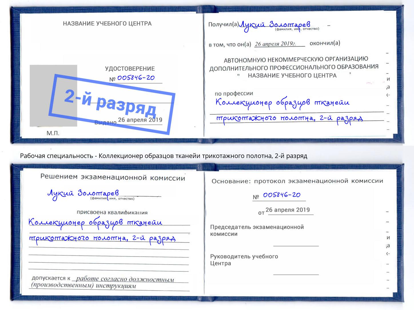 корочка 2-й разряд Коллекционер образцов тканейи трикотажного полотна Старый Оскол