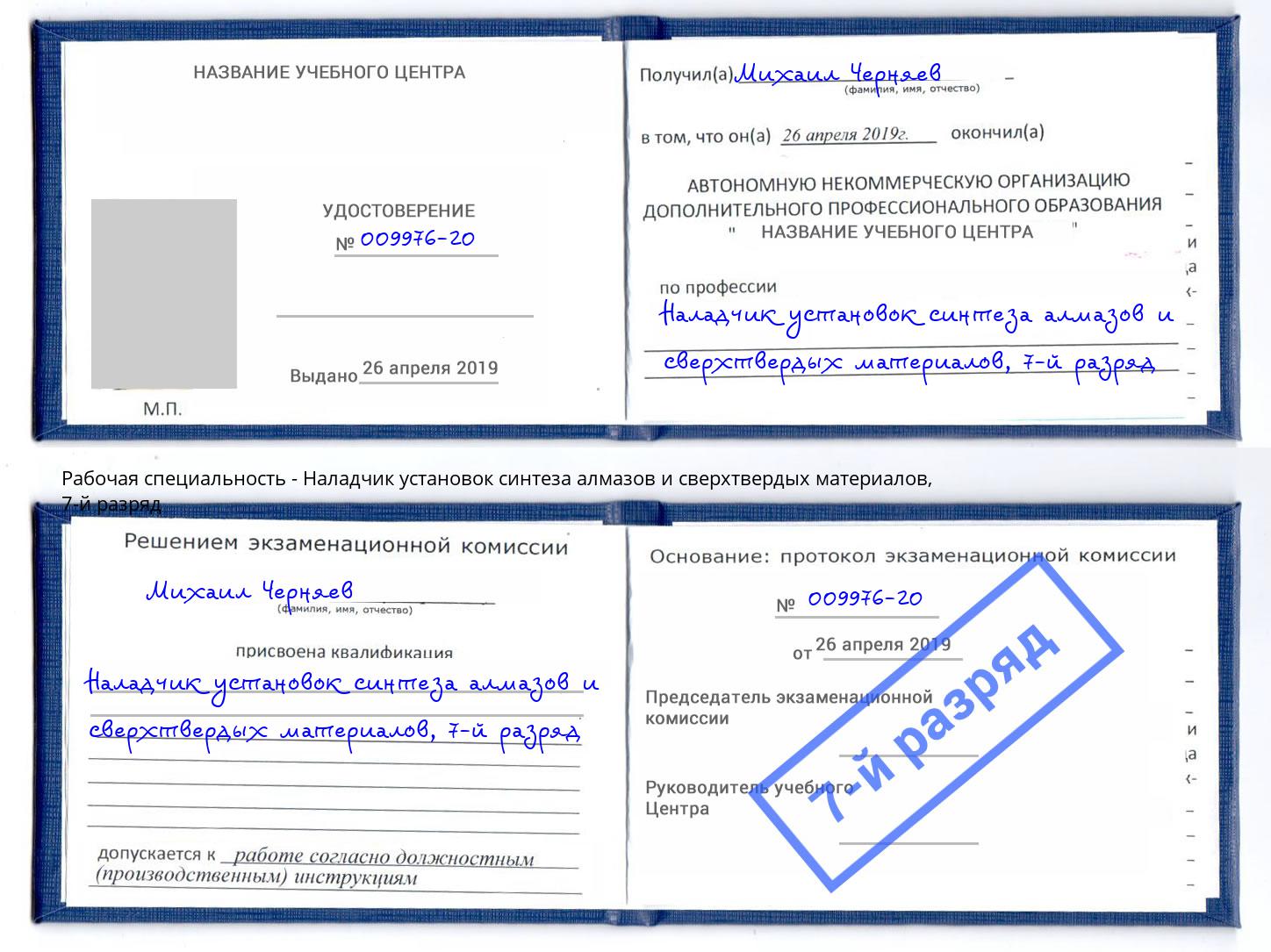 корочка 7-й разряд Наладчик установок синтеза алмазов и сверхтвердых материалов Старый Оскол