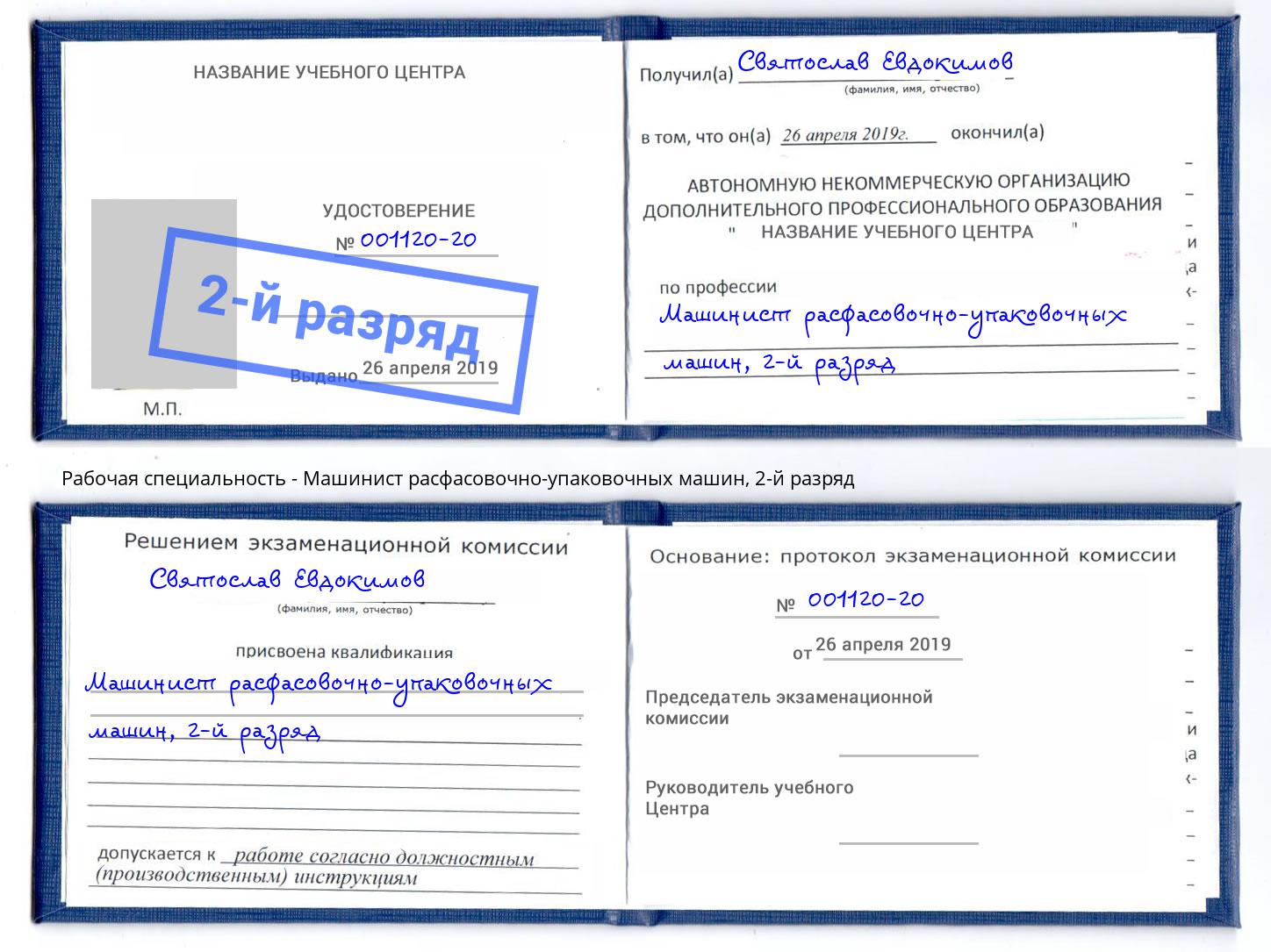 корочка 2-й разряд Машинист расфасовочно-упаковочных машин Старый Оскол