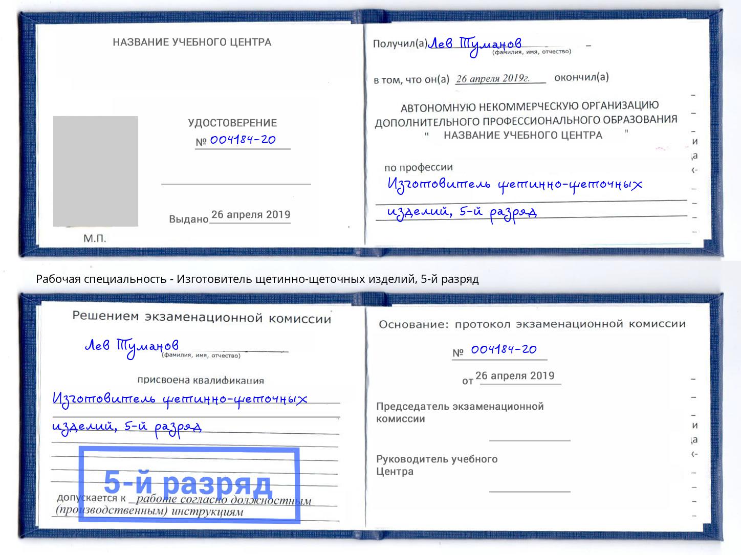 корочка 5-й разряд Изготовитель щетинно-щеточных изделий Старый Оскол