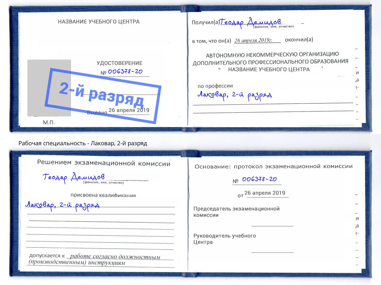 корочка 2-й разряд Лаковар Старый Оскол