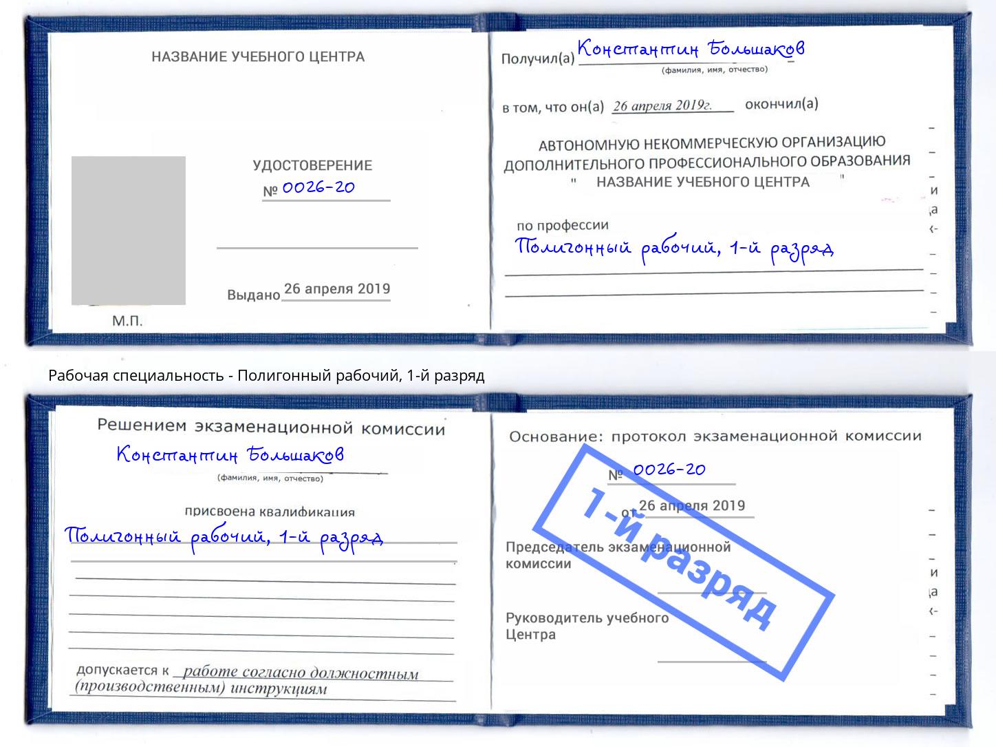 корочка 1-й разряд Полигонный рабочий Старый Оскол