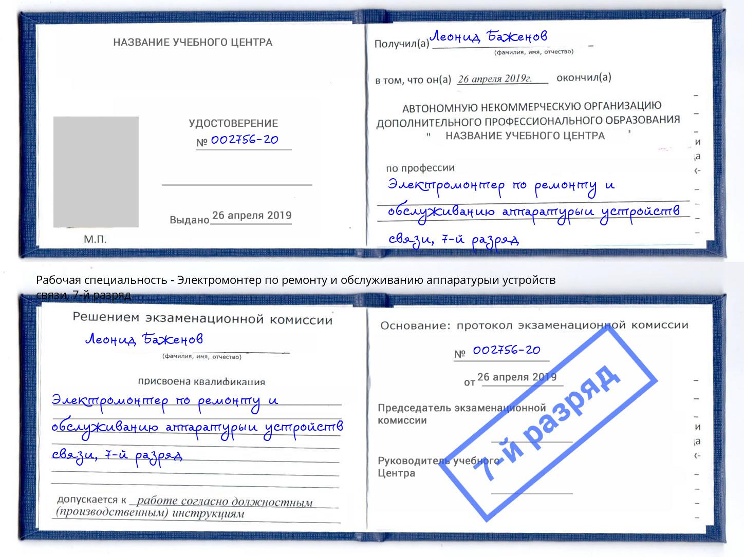 корочка 7-й разряд Электромонтер по ремонту и обслуживанию аппаратурыи устройств связи Старый Оскол