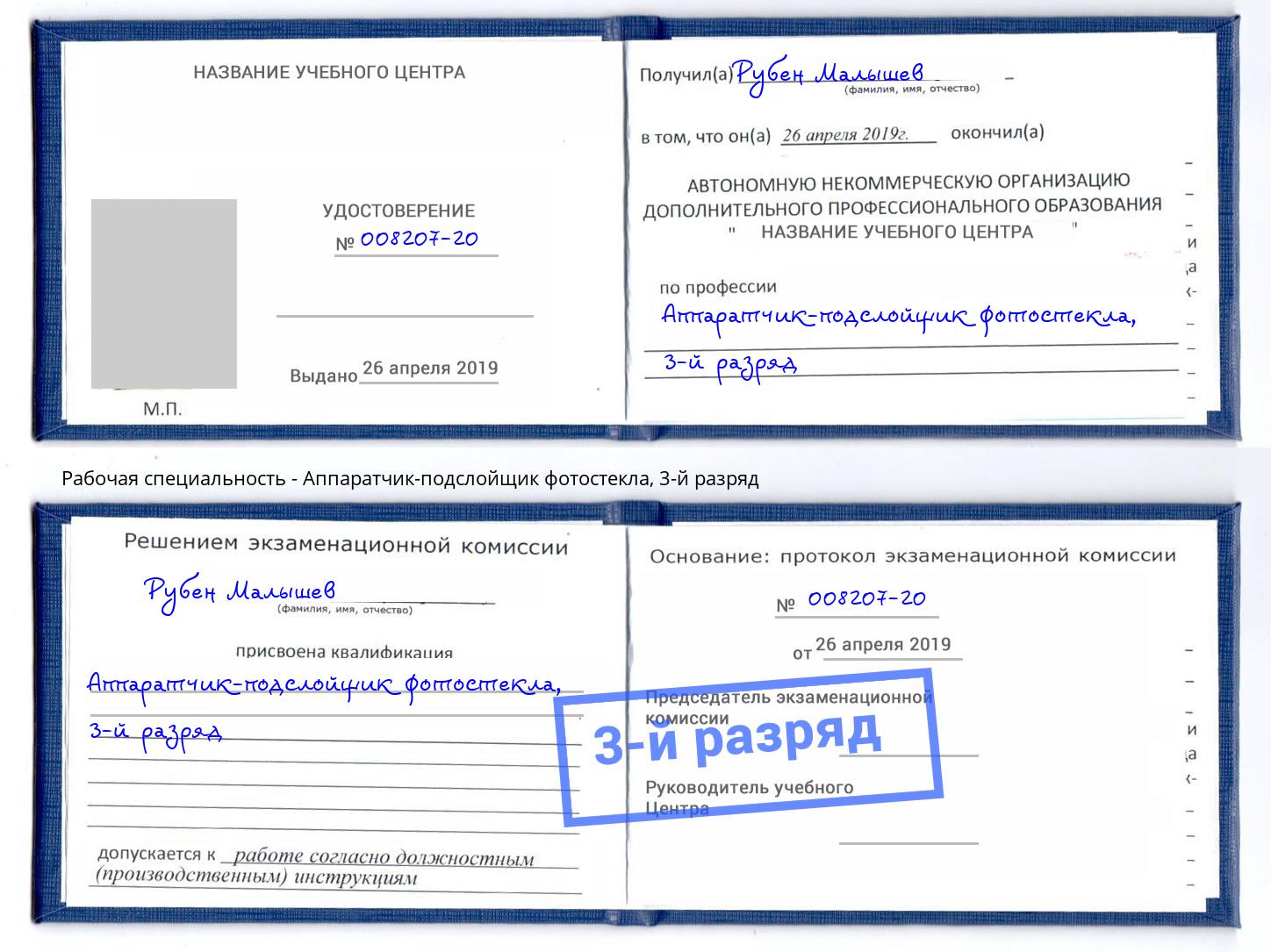 корочка 3-й разряд Аппаратчик-подслойщик фотостекла Старый Оскол
