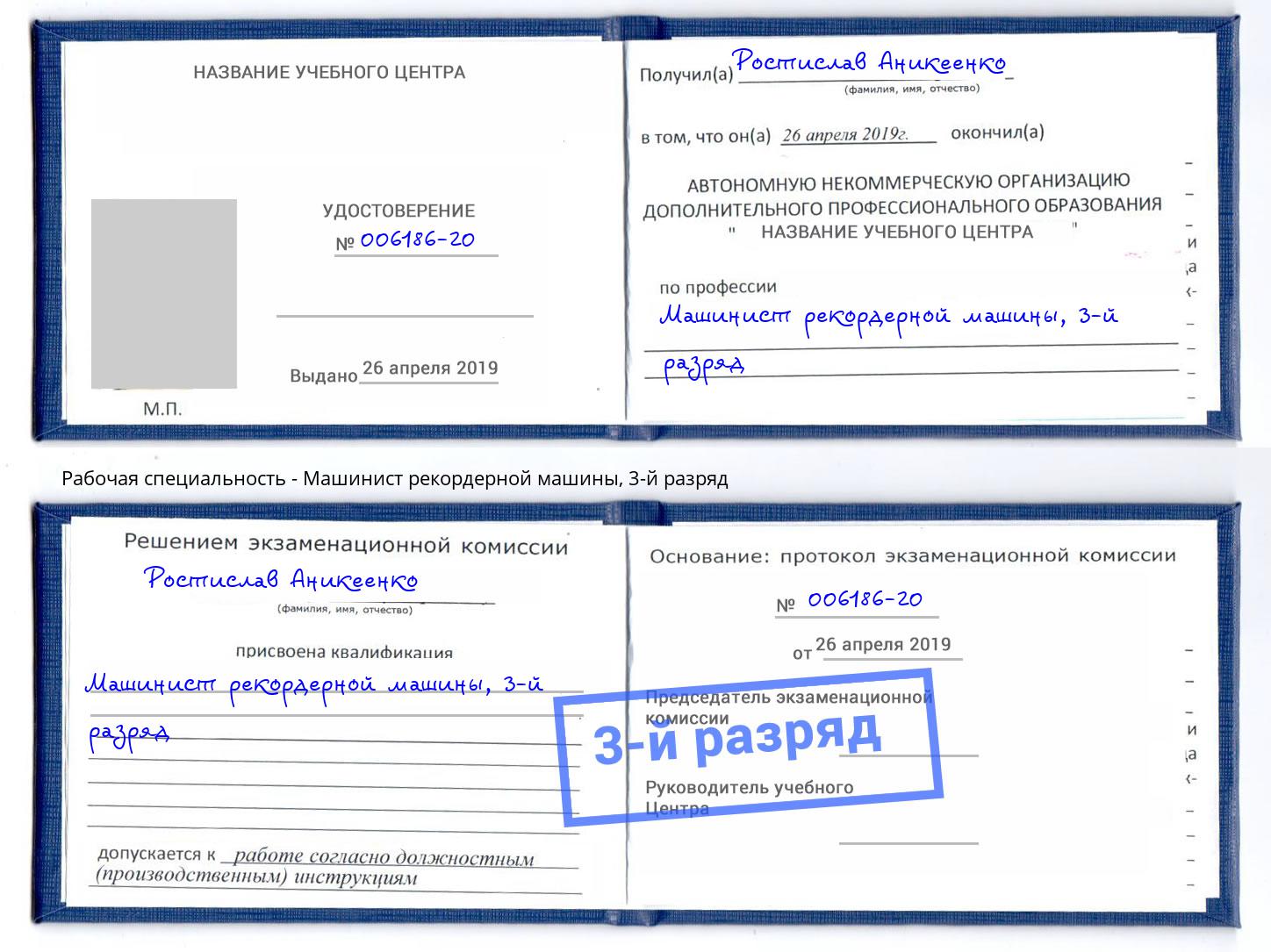 корочка 3-й разряд Машинист рекордерной машины Старый Оскол