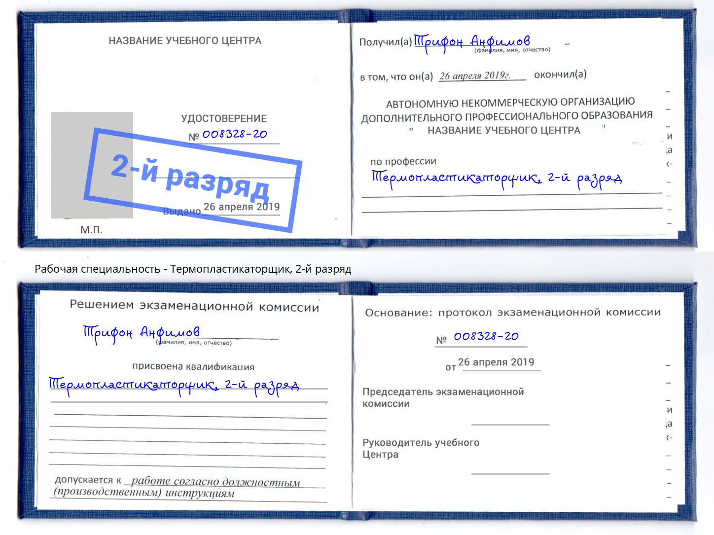 корочка 2-й разряд Термопластикаторщик Старый Оскол