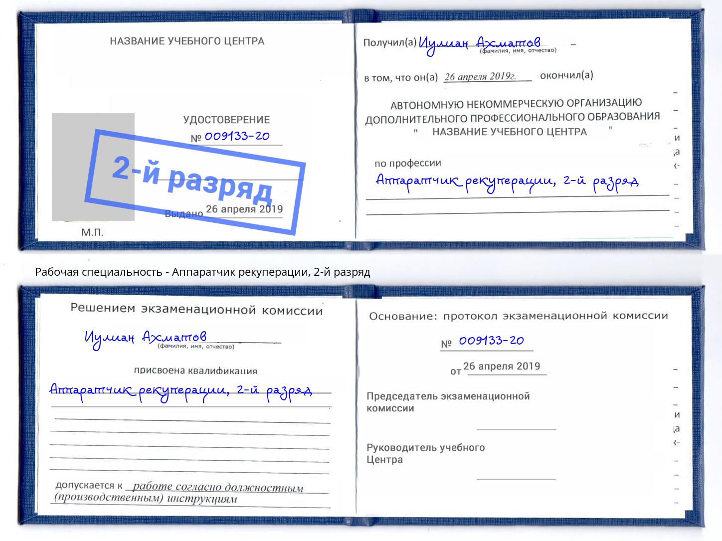 корочка 2-й разряд Аппаратчик рекуперации Старый Оскол