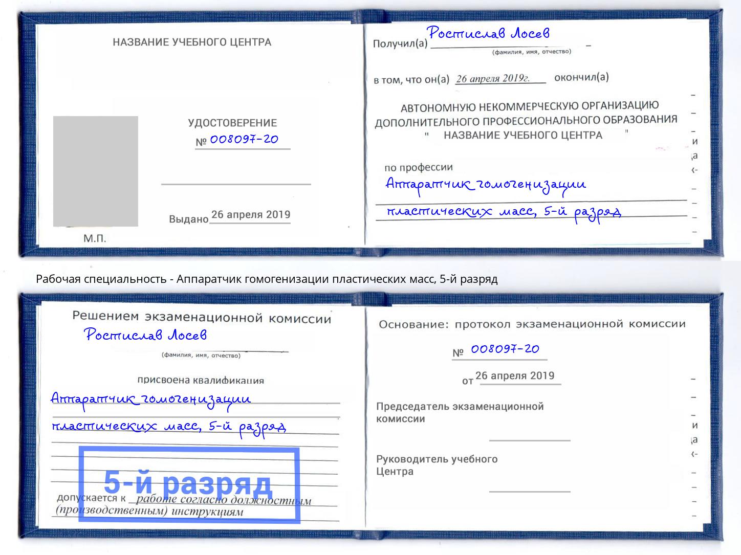 корочка 5-й разряд Аппаратчик гомогенизации пластических масс Старый Оскол