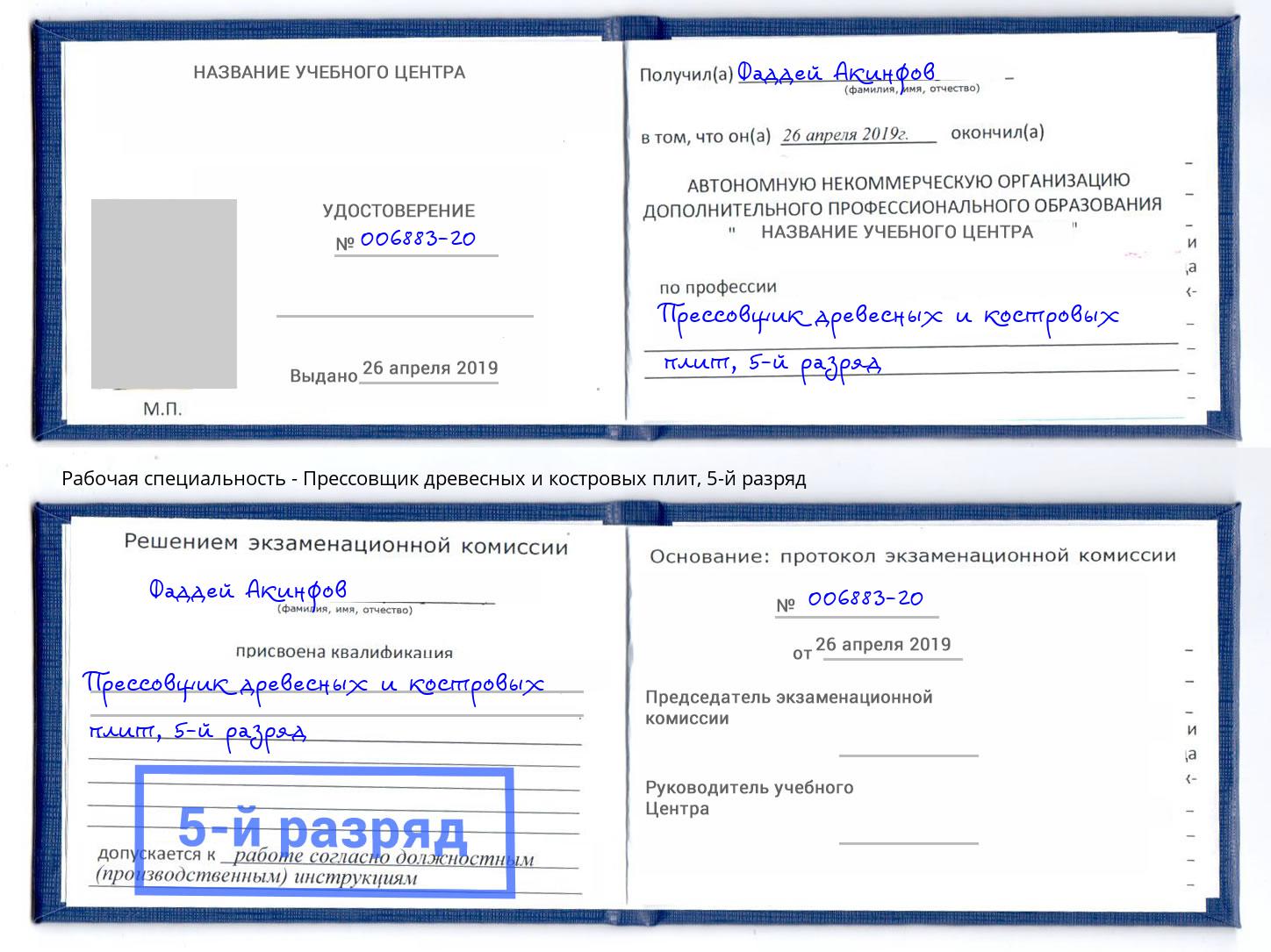 корочка 5-й разряд Прессовщик древесных и костровых плит Старый Оскол