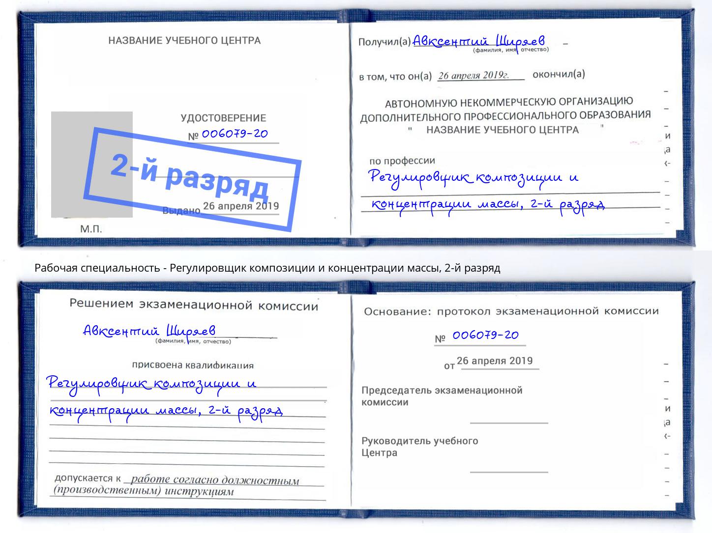 корочка 2-й разряд Регулировщик композиции и концентрации массы Старый Оскол