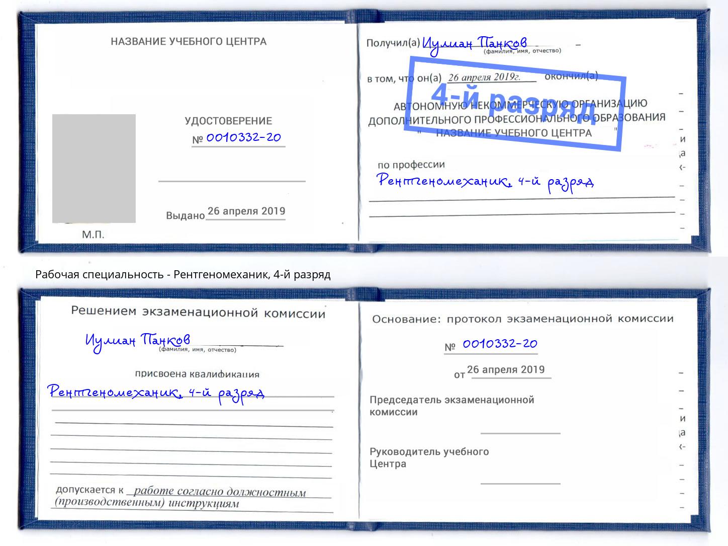 корочка 4-й разряд Рентгеномеханик Старый Оскол