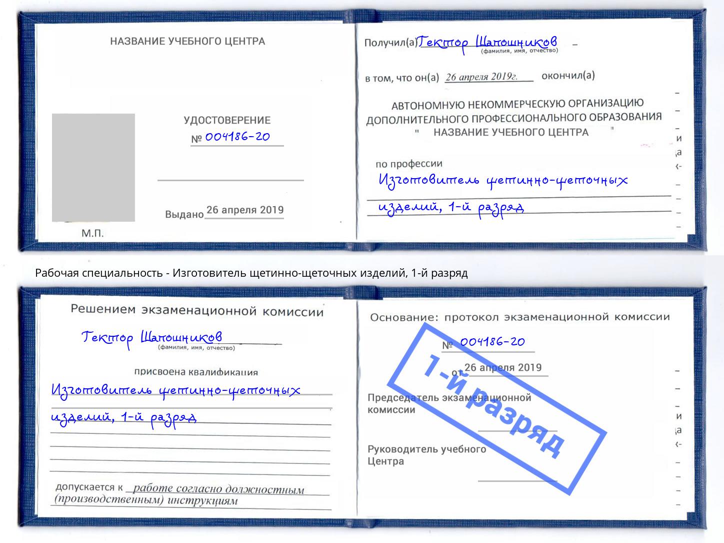 корочка 1-й разряд Изготовитель щетинно-щеточных изделий Старый Оскол