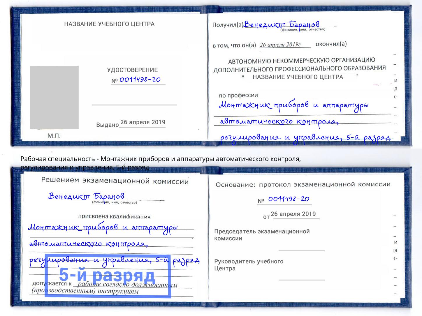 корочка 5-й разряд Монтажник приборов и аппаратуры автоматического контроля, регулирования и управления Старый Оскол