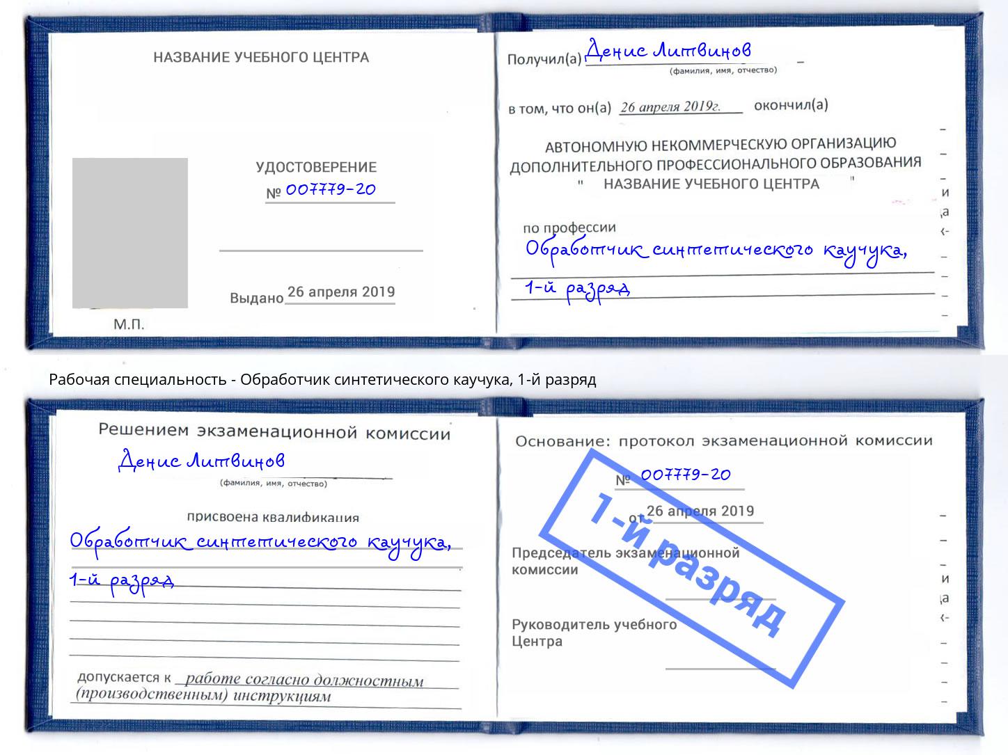 корочка 1-й разряд Обработчик синтетического каучука Старый Оскол