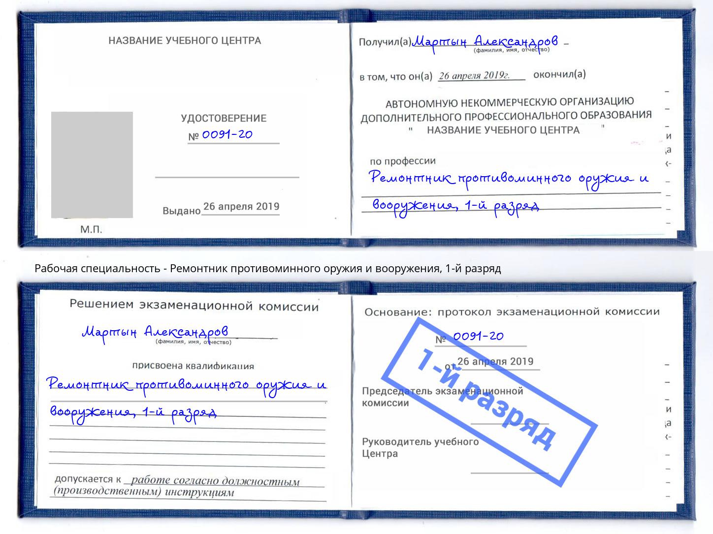 корочка 1-й разряд Ремонтник противоминного оружия и вооружения Старый Оскол