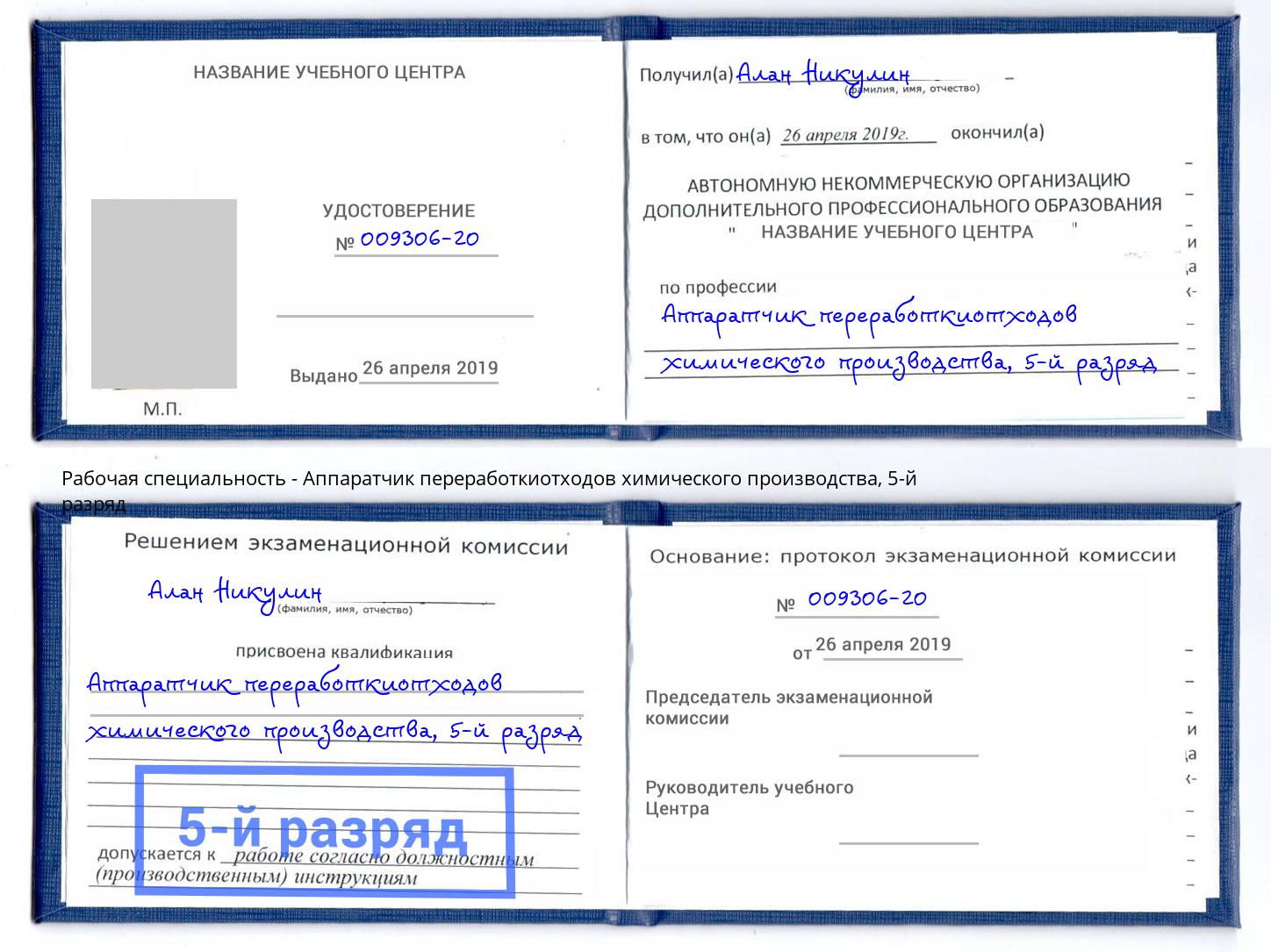 корочка 5-й разряд Аппаратчик переработкиотходов химического производства Старый Оскол