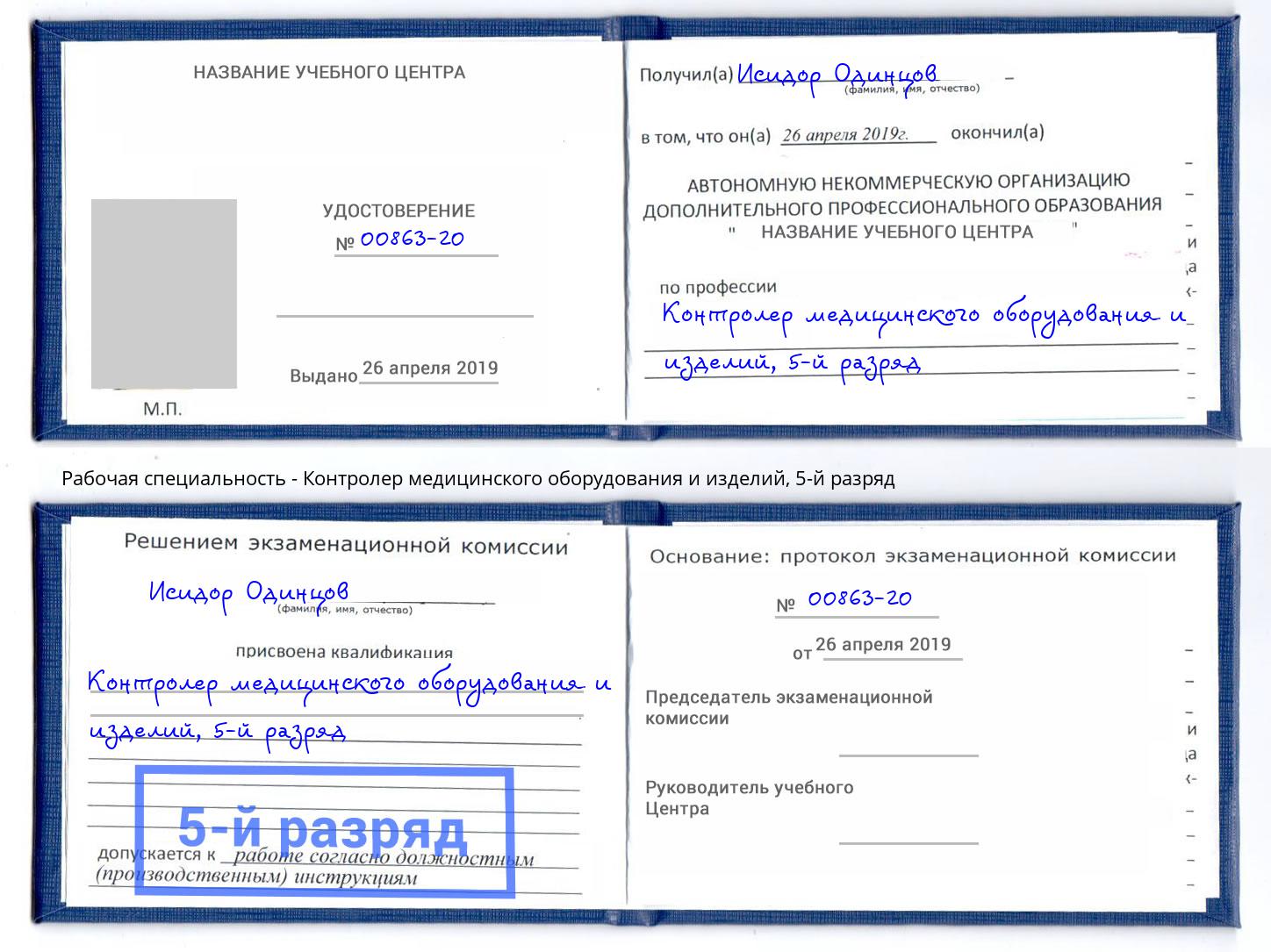 корочка 5-й разряд Контролер медицинского оборудования и изделий Старый Оскол