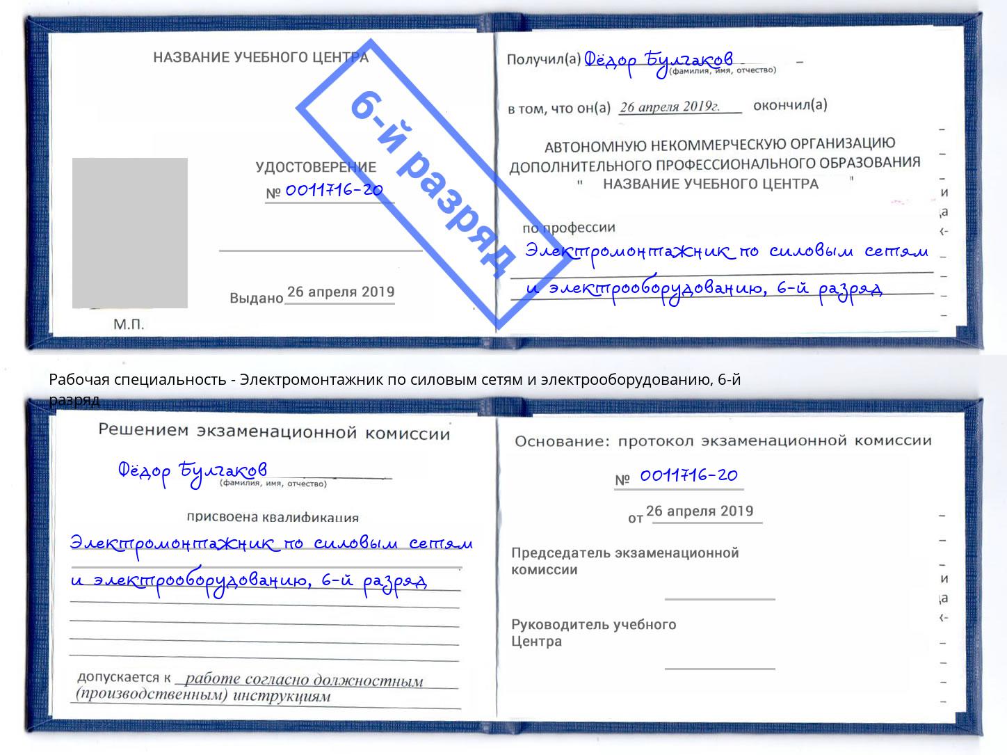 корочка 6-й разряд Электромонтажник по силовым линиям и электрооборудованию Старый Оскол