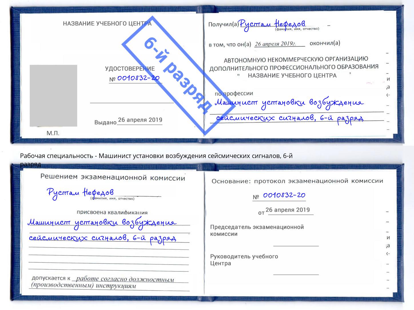 корочка 6-й разряд Машинист установки возбуждения сейсмических сигналов Старый Оскол