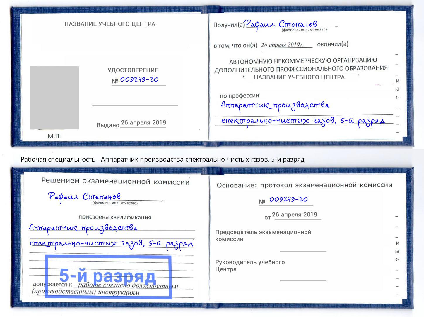 корочка 5-й разряд Аппаратчик производства спектрально-чистых газов Старый Оскол