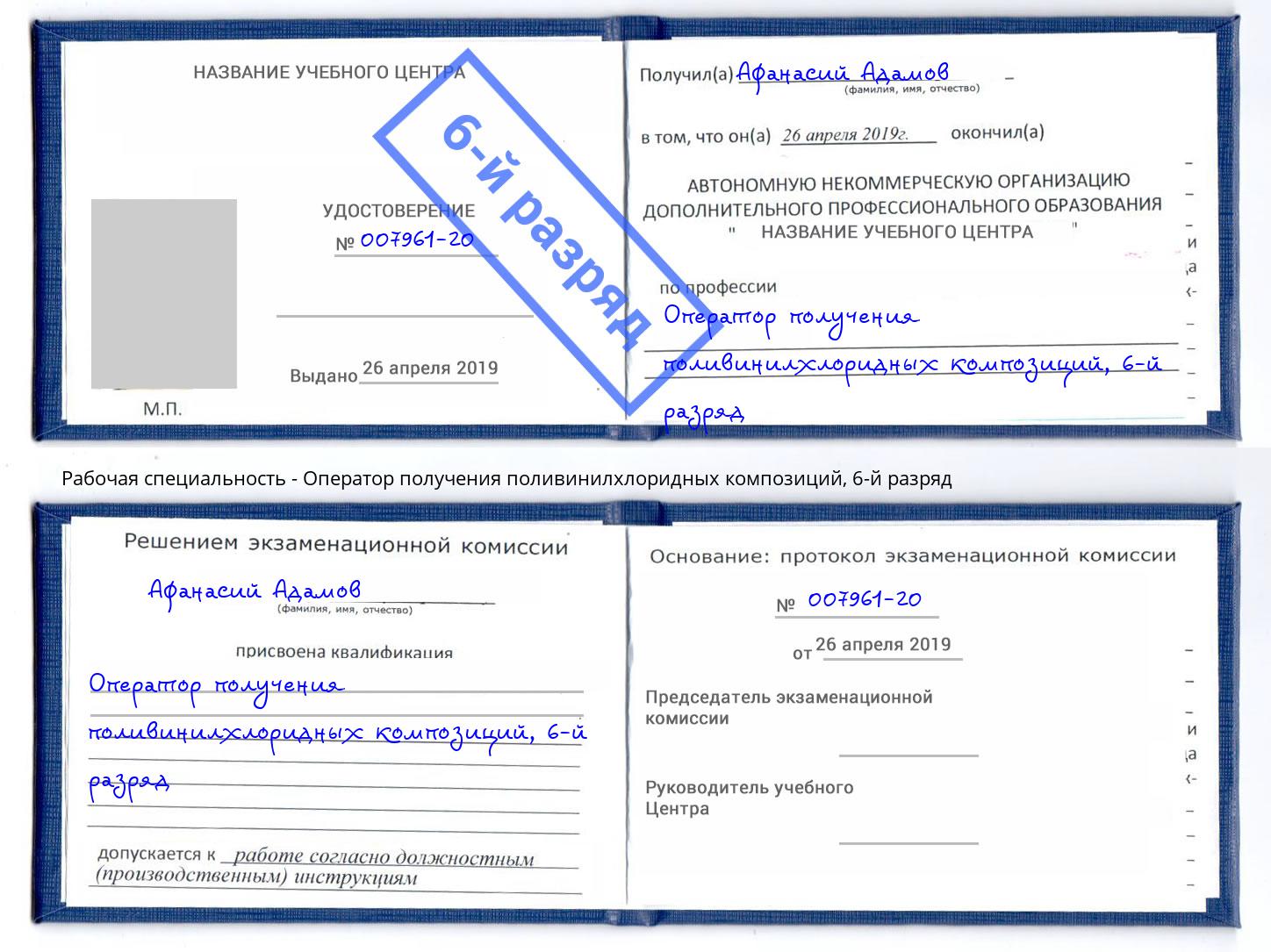 корочка 6-й разряд Оператор получения поливинилхлоридных композиций Старый Оскол