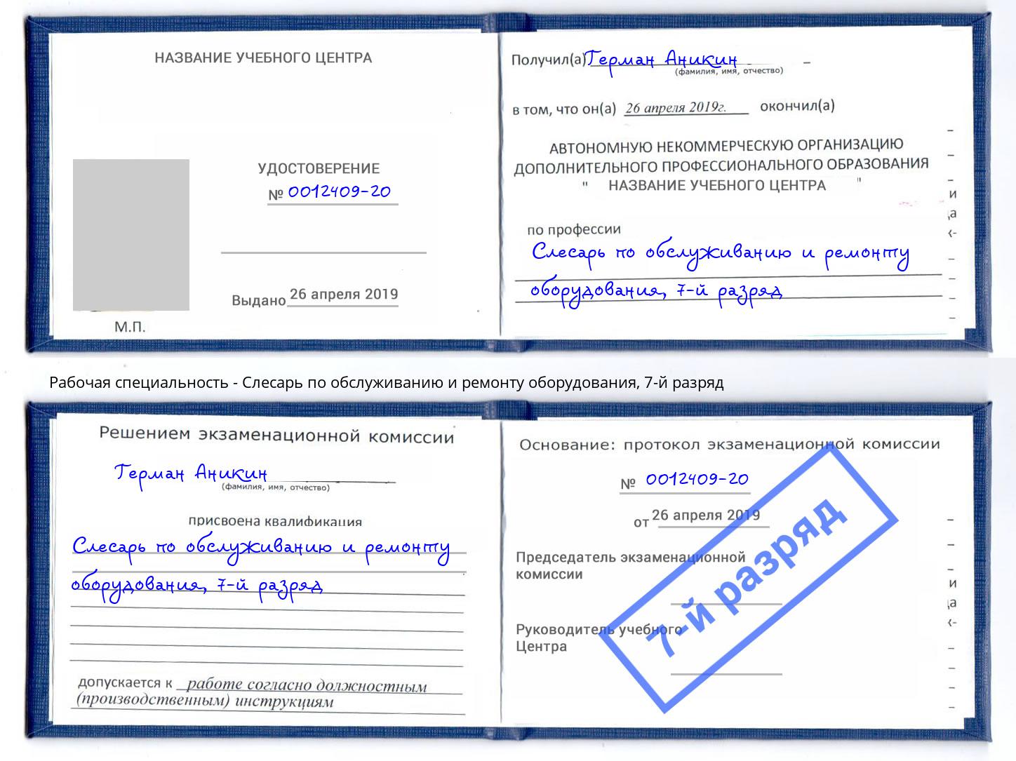 корочка 7-й разряд Слесарь по обслуживанию и ремонту оборудования Старый Оскол