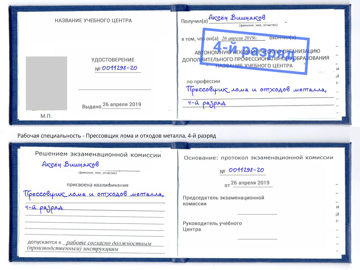 корочка 4-й разряд Прессовщик лома и отходов металла Старый Оскол