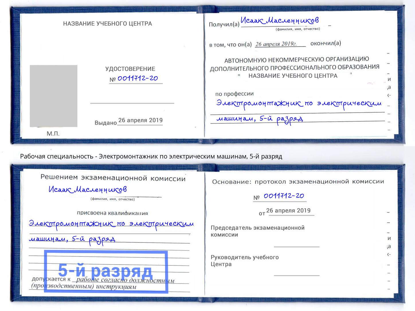 корочка 5-й разряд Электромонтажник по электрическим машинам Старый Оскол