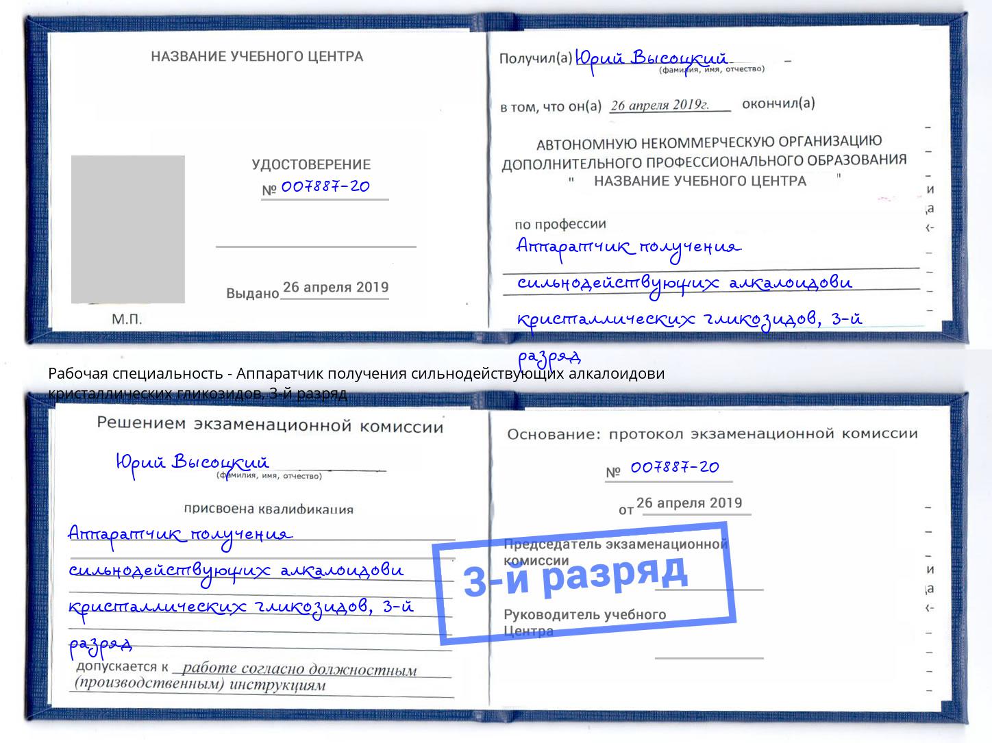 корочка 3-й разряд Аппаратчик получения сильнодействующих алкалоидови кристаллических гликозидов Старый Оскол