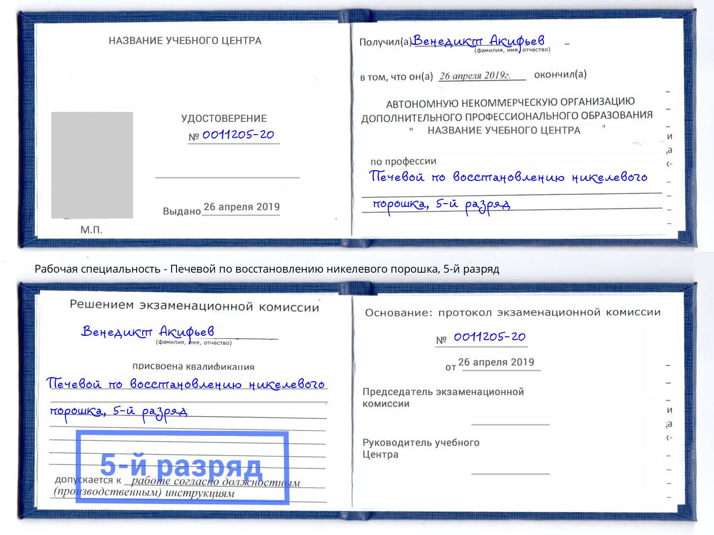 корочка 5-й разряд Печевой по восстановлению никелевого порошка Старый Оскол