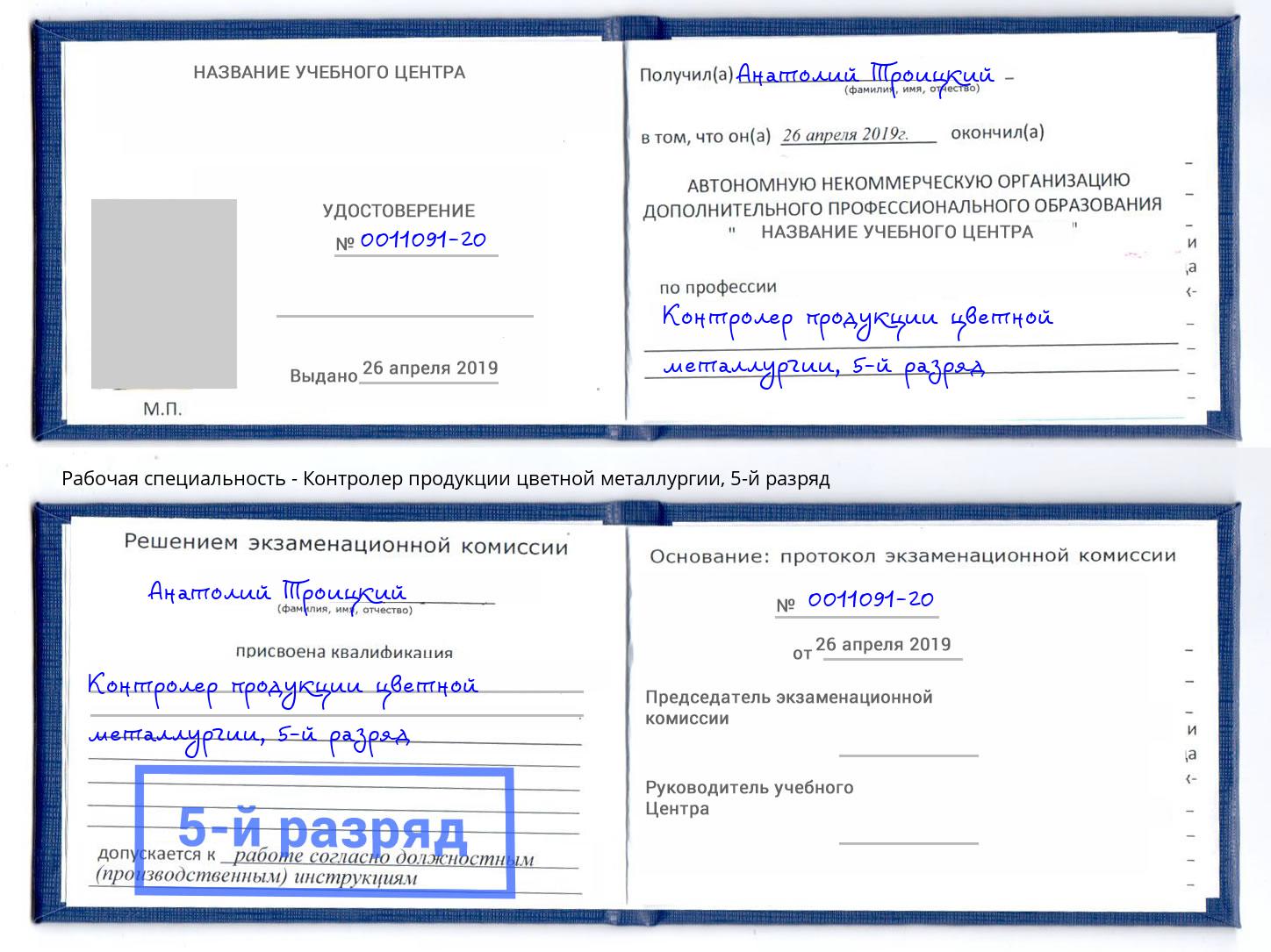корочка 5-й разряд Контролер продукции цветной металлургии Старый Оскол
