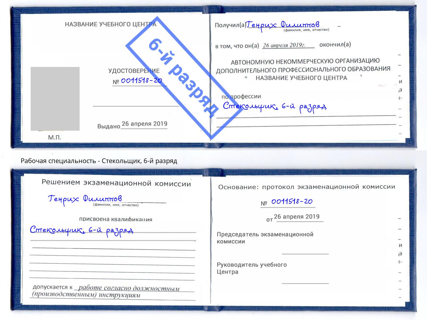 корочка 6-й разряд Стекольщик Старый Оскол