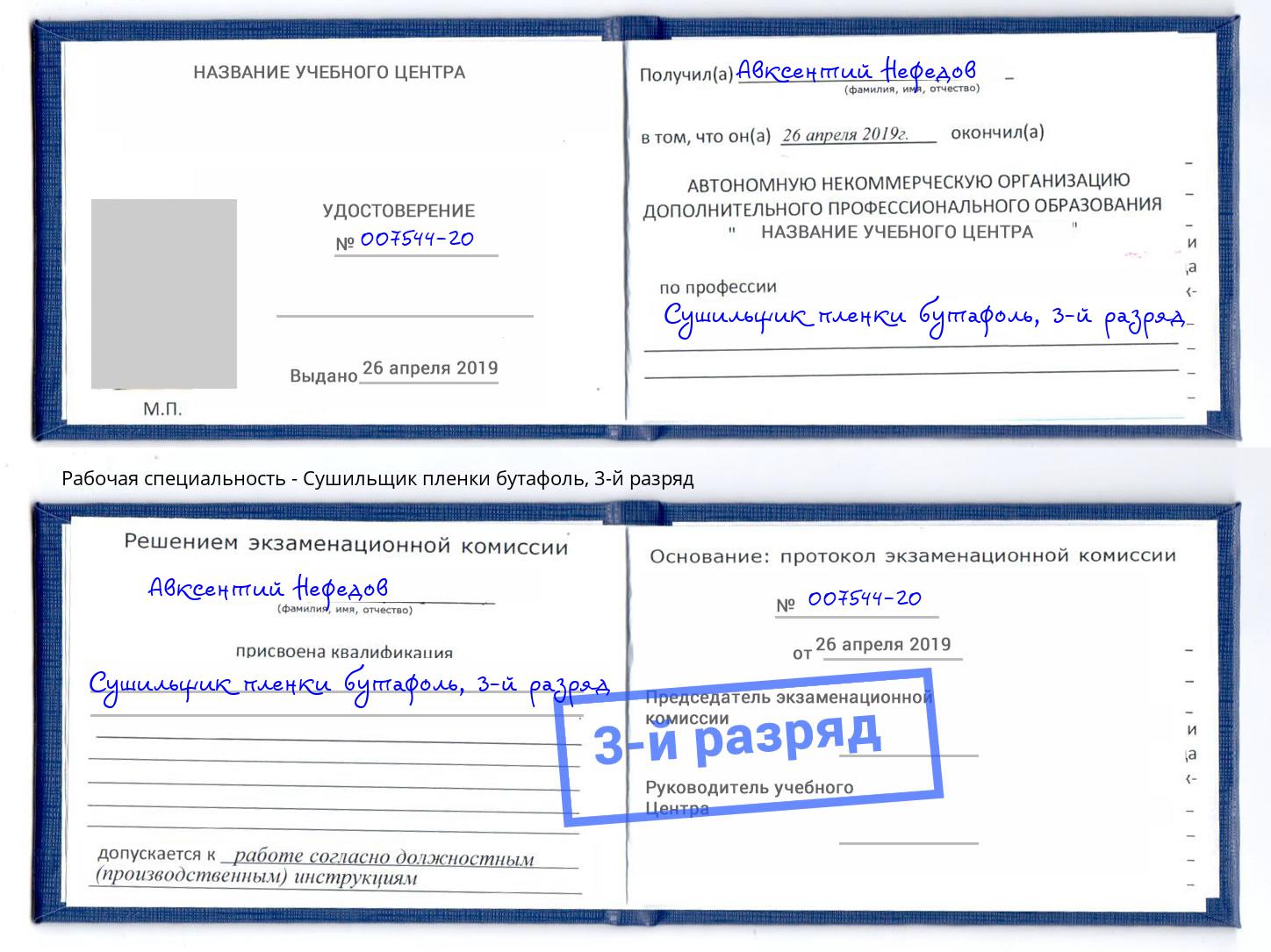 корочка 3-й разряд Сушильщик пленки бутафоль Старый Оскол