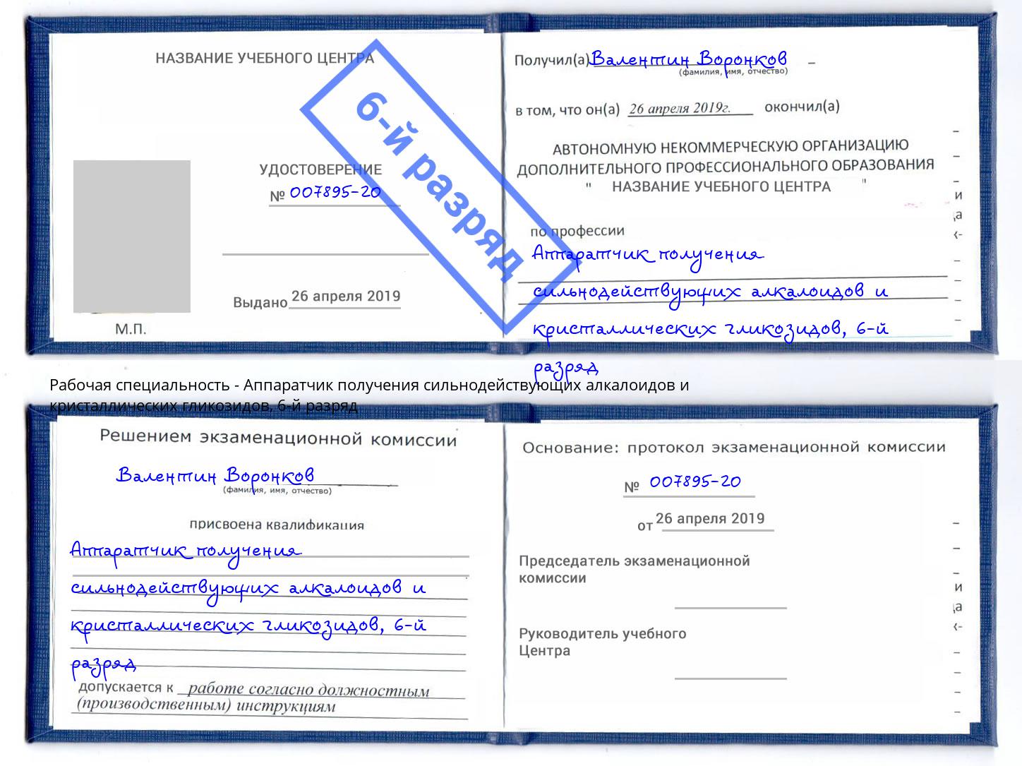 корочка 6-й разряд Аппаратчик получения сильнодействующих алкалоидов и кристаллических гликозидов Старый Оскол