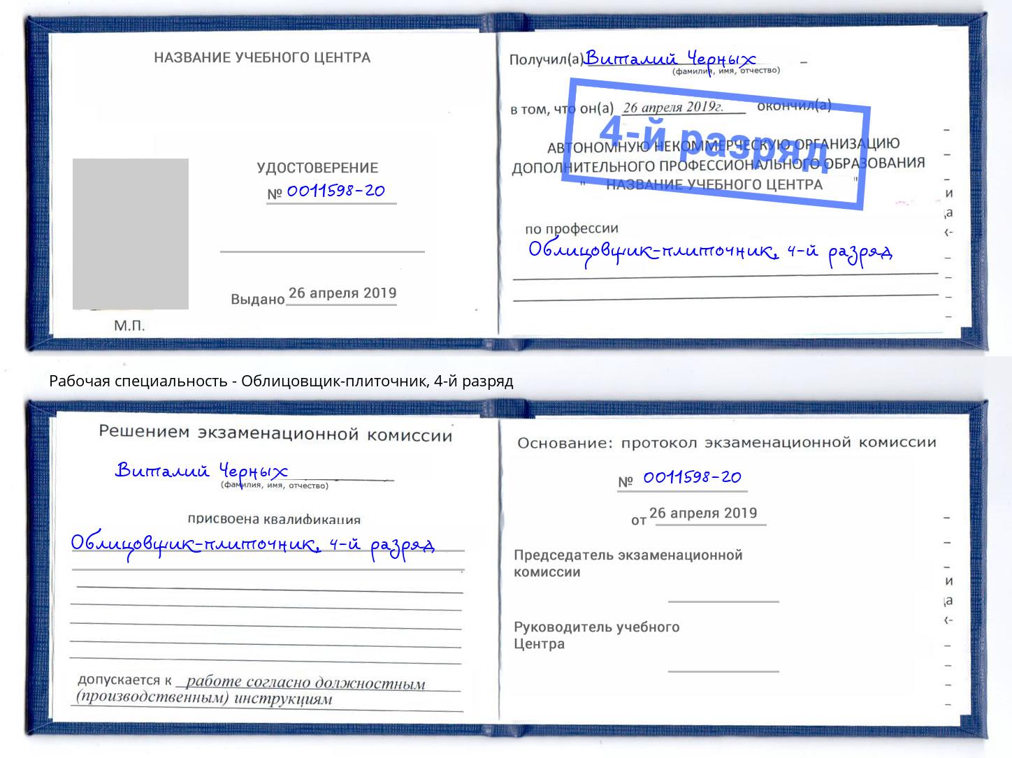 корочка 4-й разряд Облицовщик-плиточник Старый Оскол