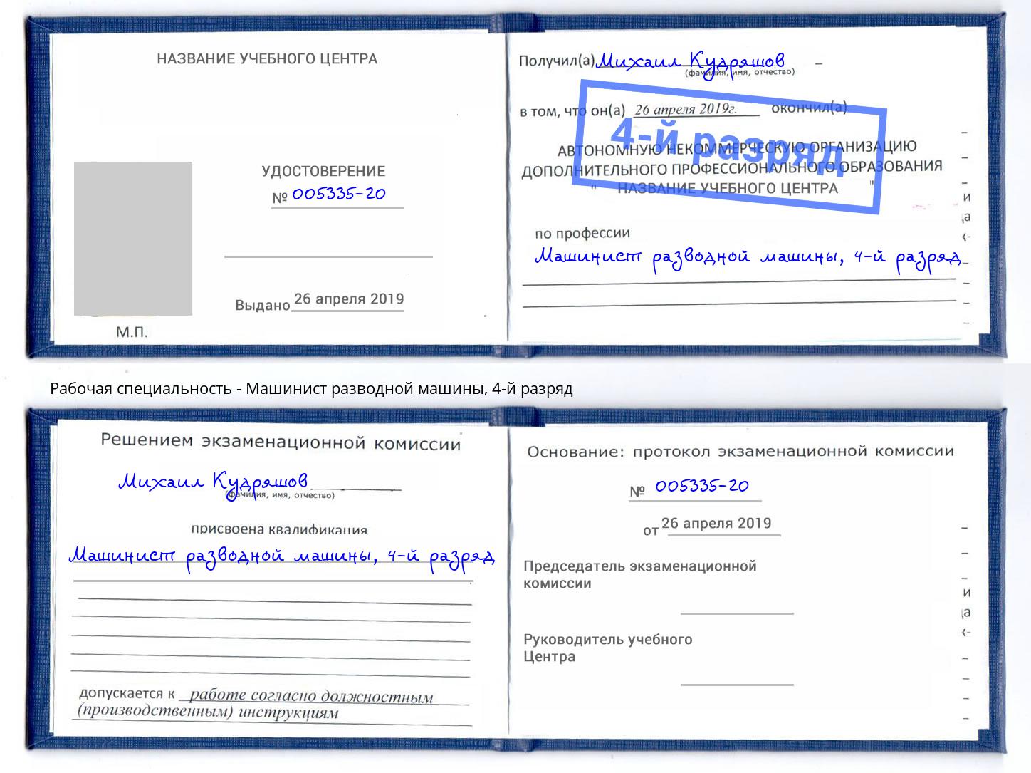 корочка 4-й разряд Машинист разводной машины Старый Оскол