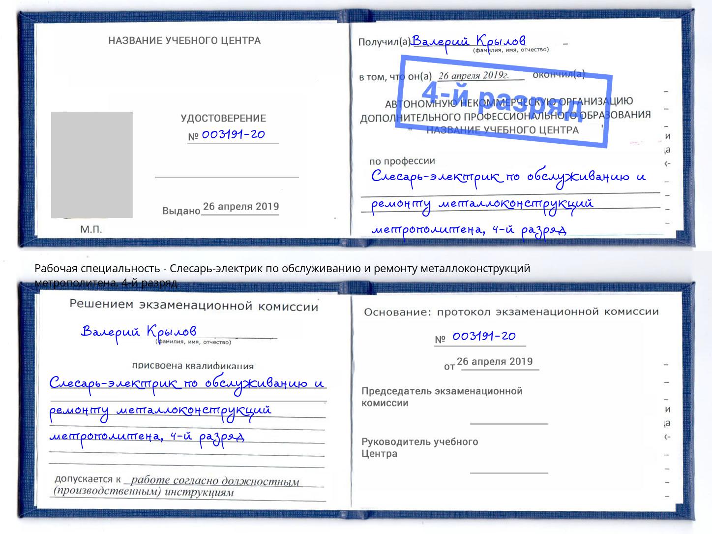 корочка 4-й разряд Слесарь-электрик по обслуживанию и ремонту металлоконструкций метрополитена Старый Оскол