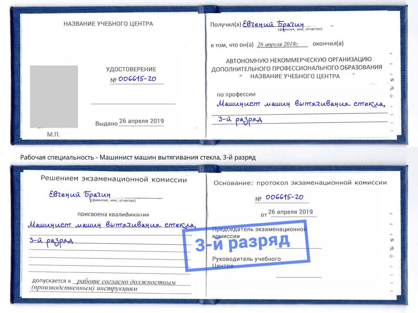 корочка 3-й разряд Машинист машин вытягивания стекла Старый Оскол