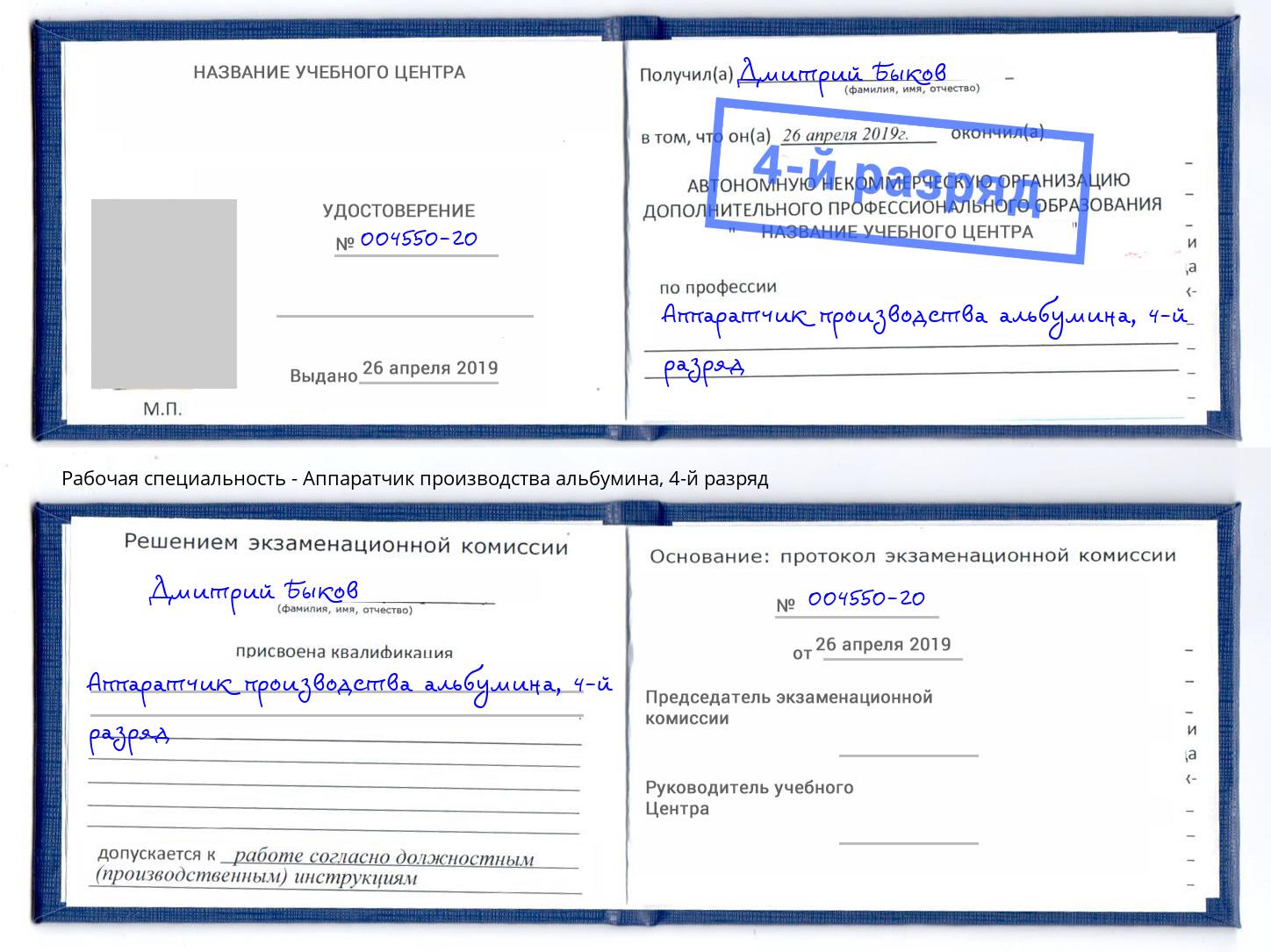 корочка 4-й разряд Аппаратчик производства альбумина Старый Оскол