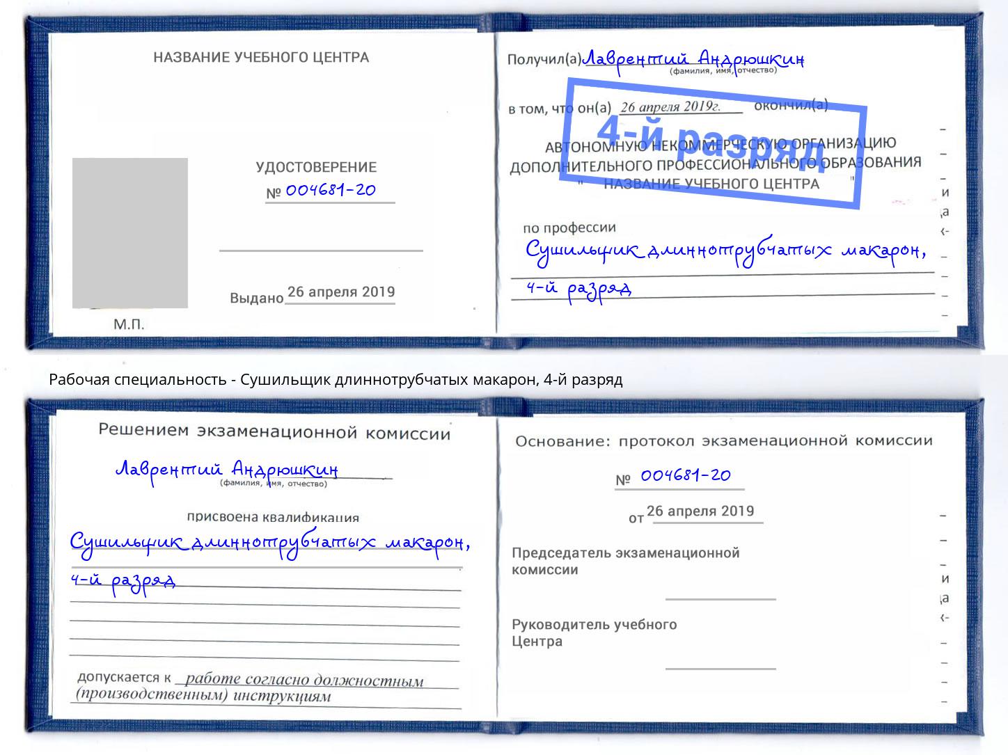 корочка 4-й разряд Сушильщик длиннотрубчатых макарон Старый Оскол