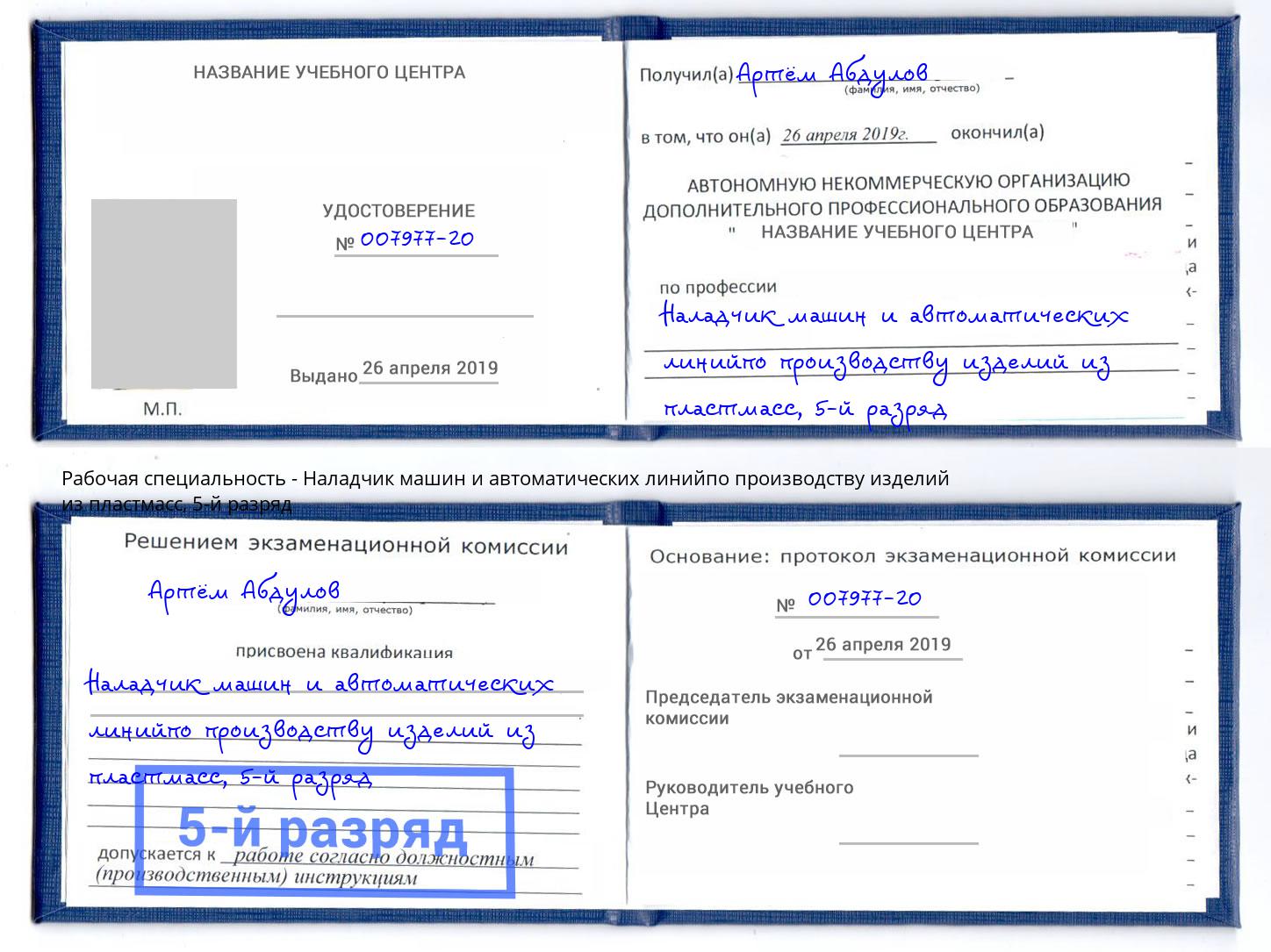 корочка 5-й разряд Наладчик машин и автоматических линийпо производству изделий из пластмасс Старый Оскол