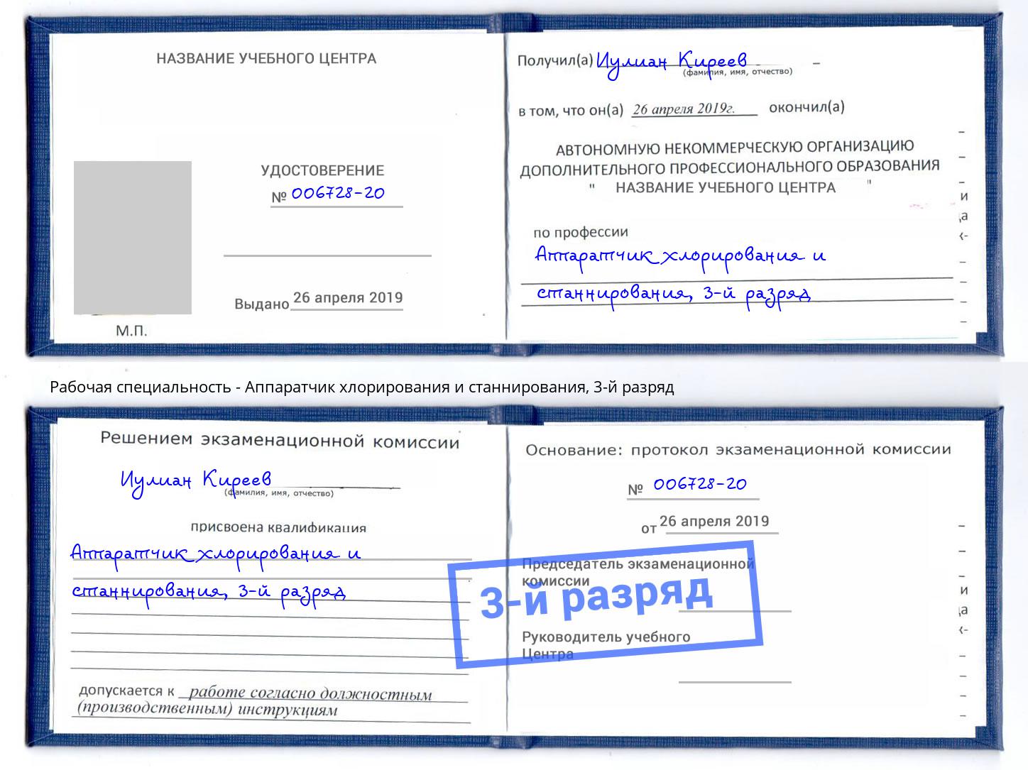 корочка 3-й разряд Аппаратчик хлорирования и станнирования Старый Оскол