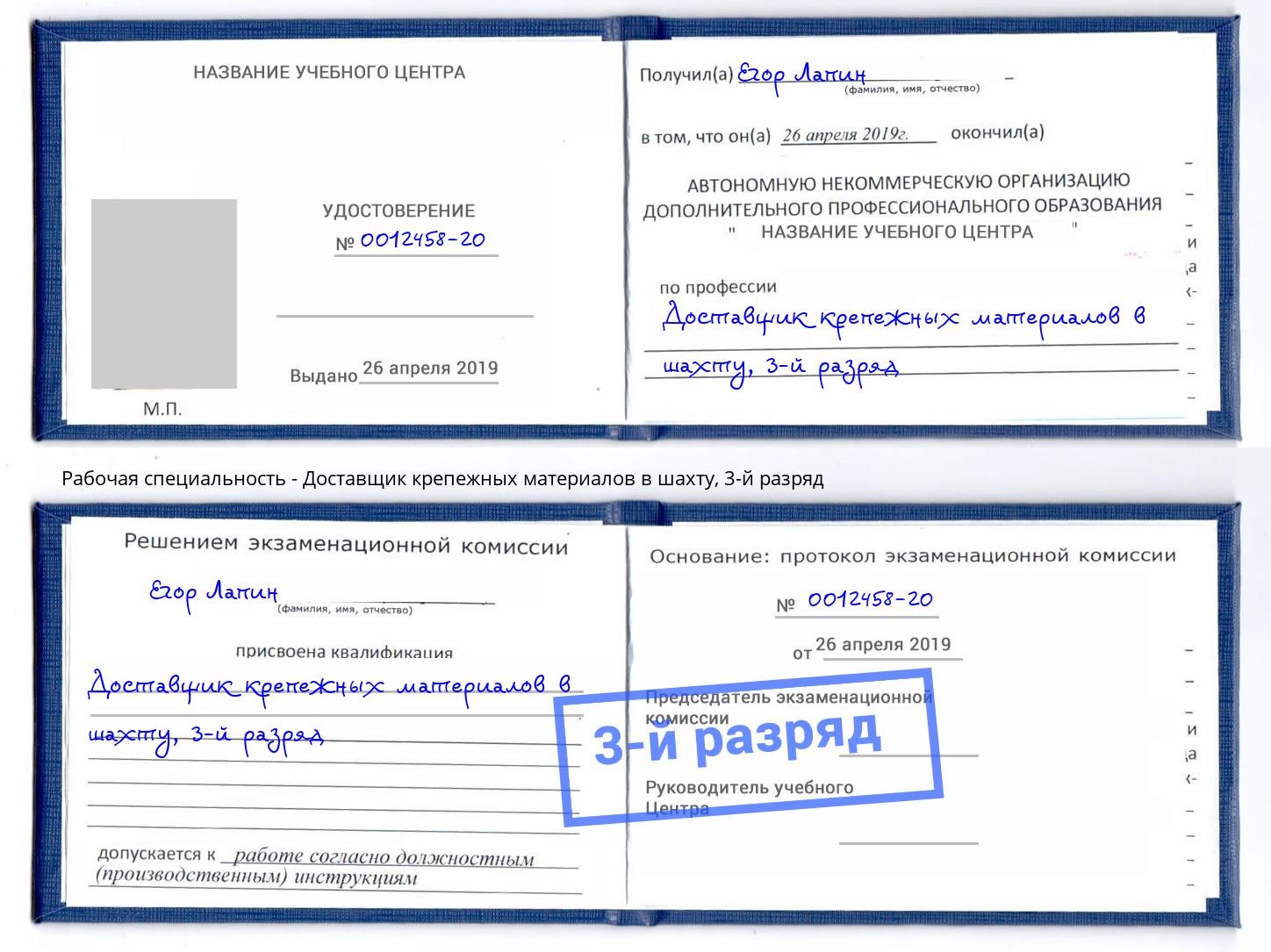 корочка 3-й разряд Доставщик крепежных материалов в шахту Старый Оскол